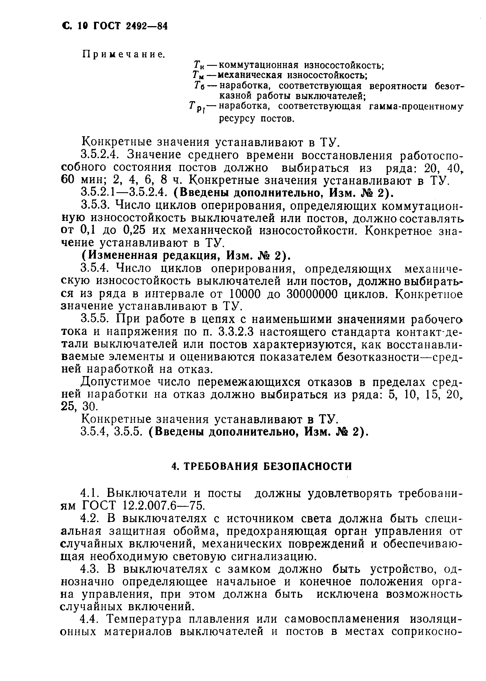 ГОСТ 2492-84