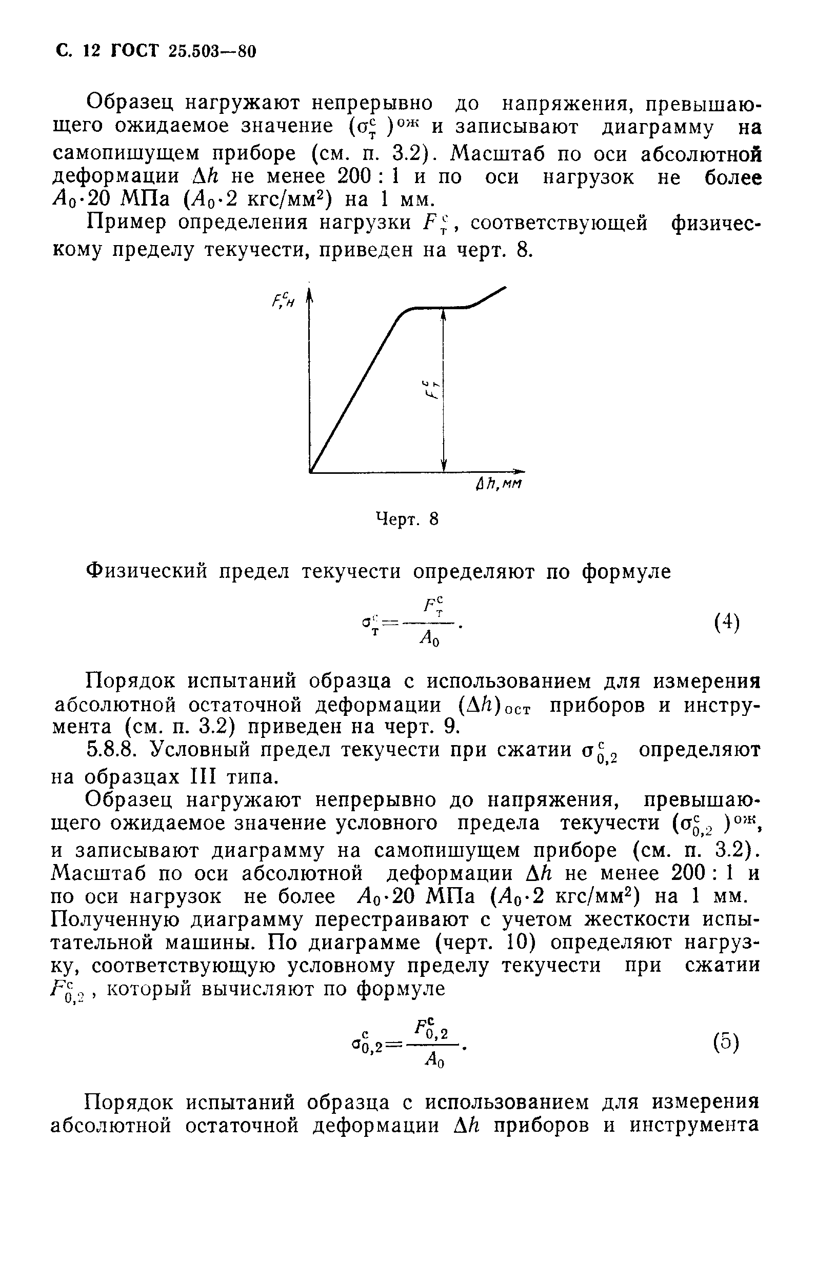 ГОСТ 25.503-80