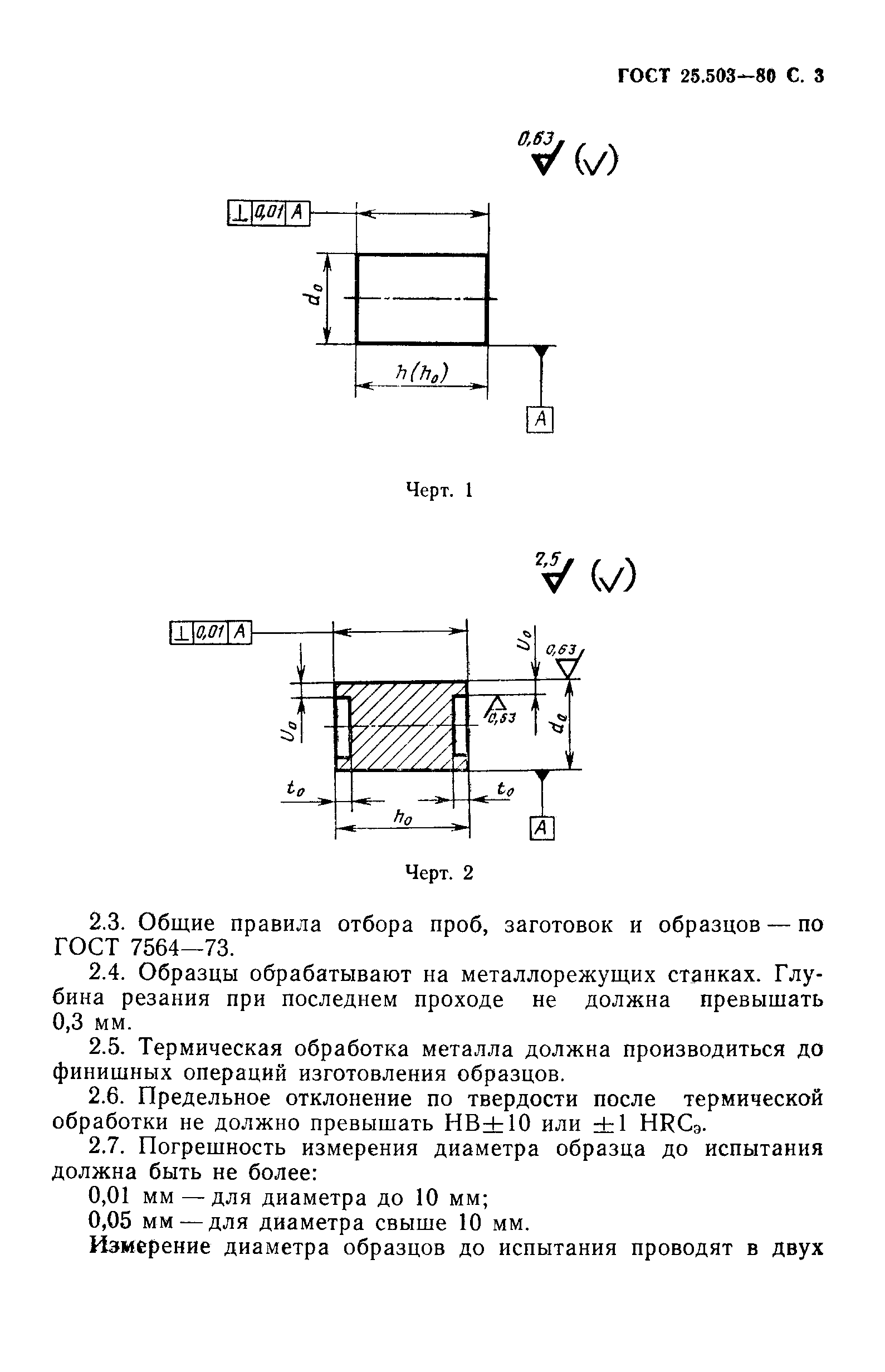 ГОСТ 25.503-80