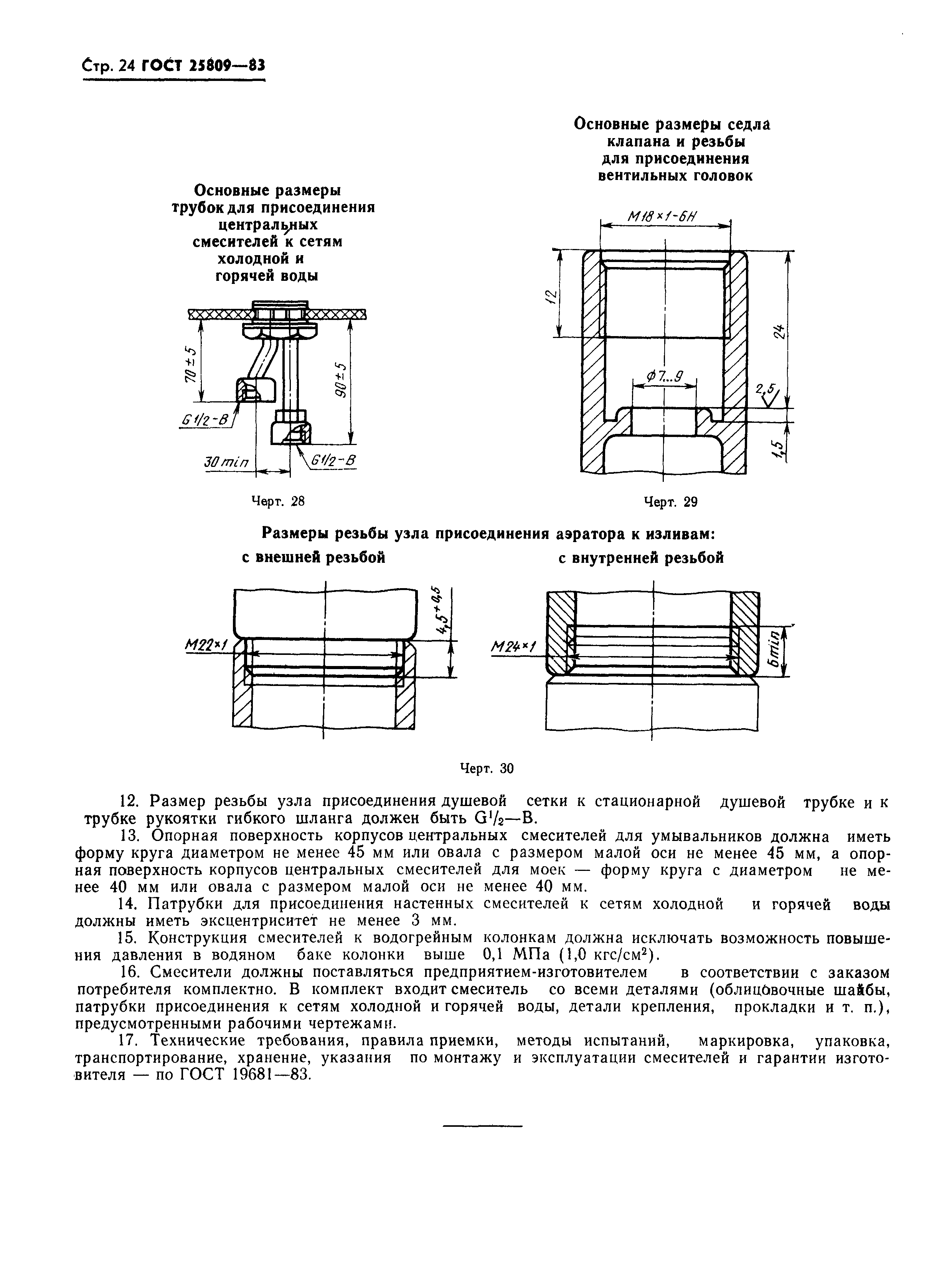 ГОСТ 25809-83