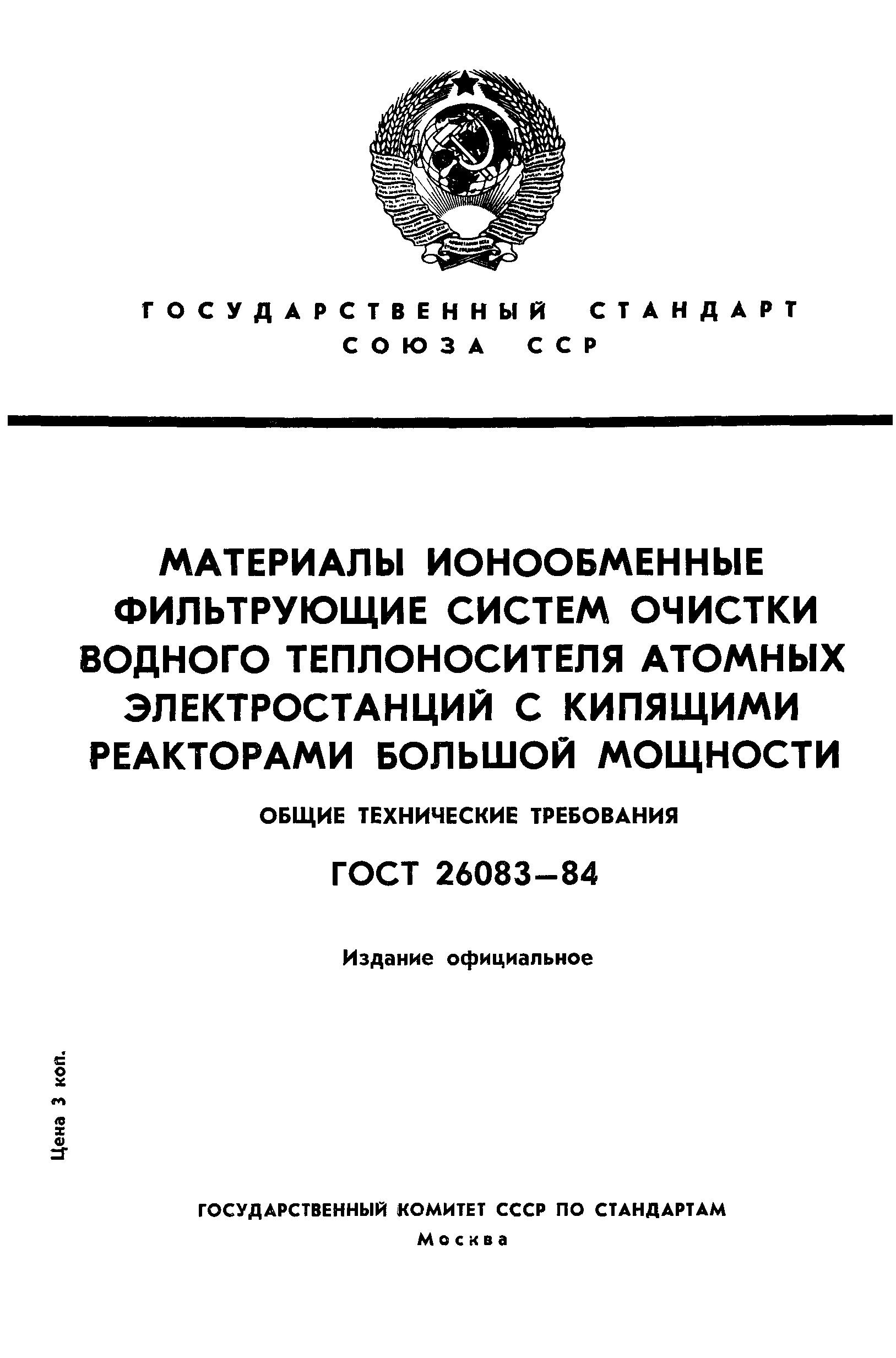 ГОСТ 26083-84