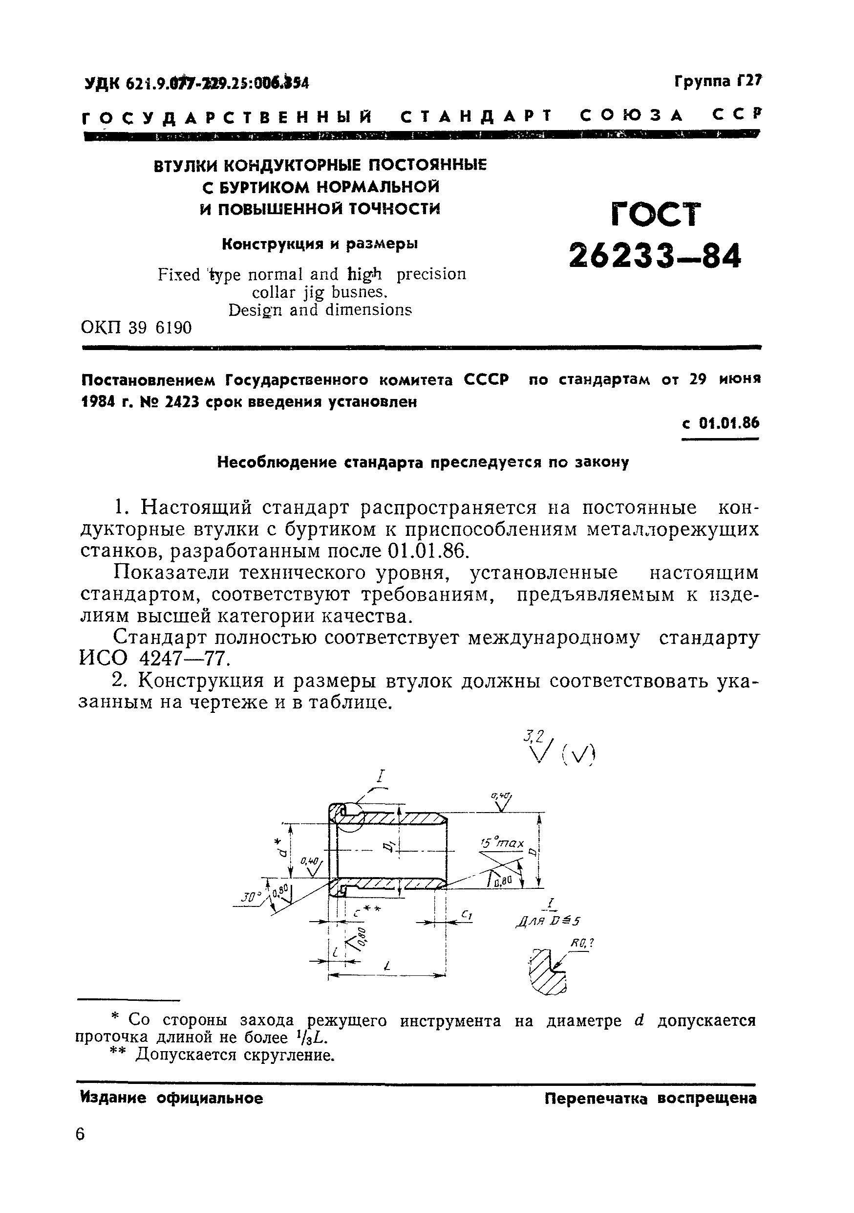 ГОСТ 26233-84