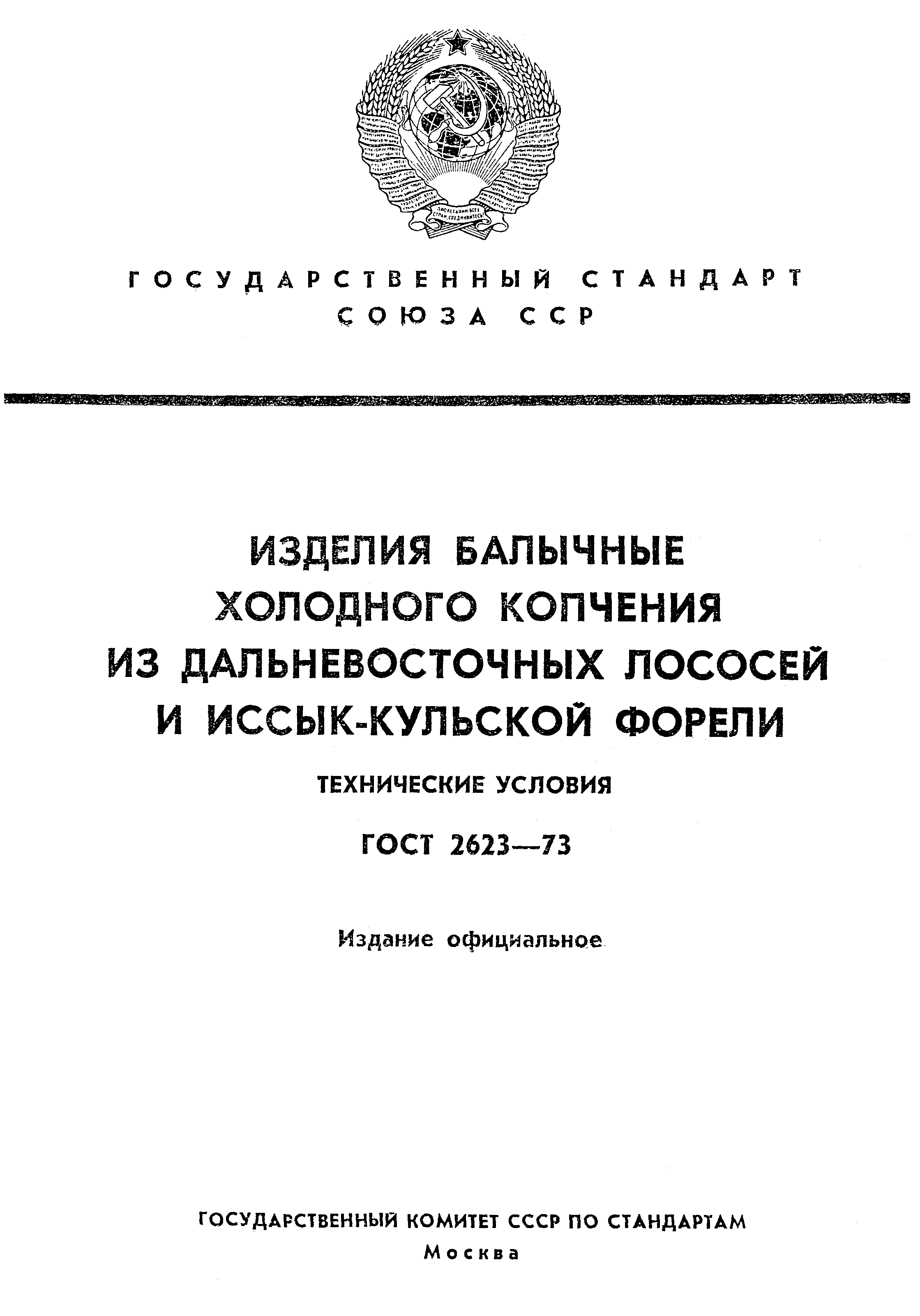 ГОСТ 2623-73