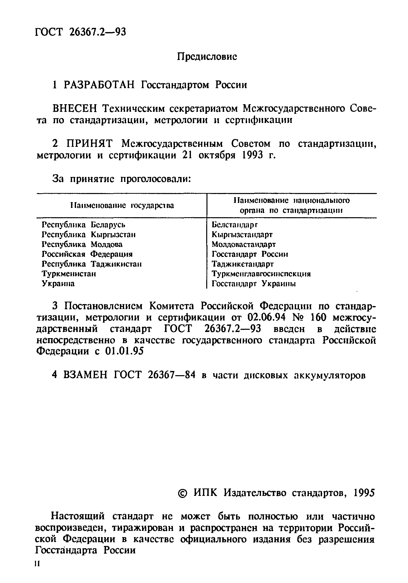 ГОСТ 26367.2-93