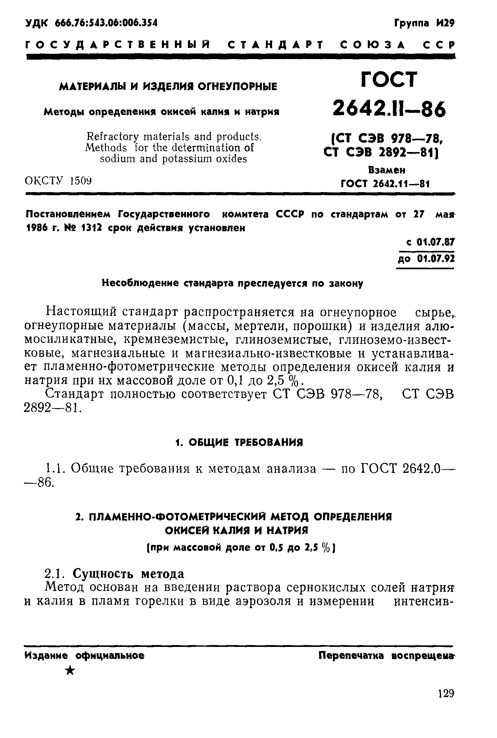 ГОСТ 2642.11-86