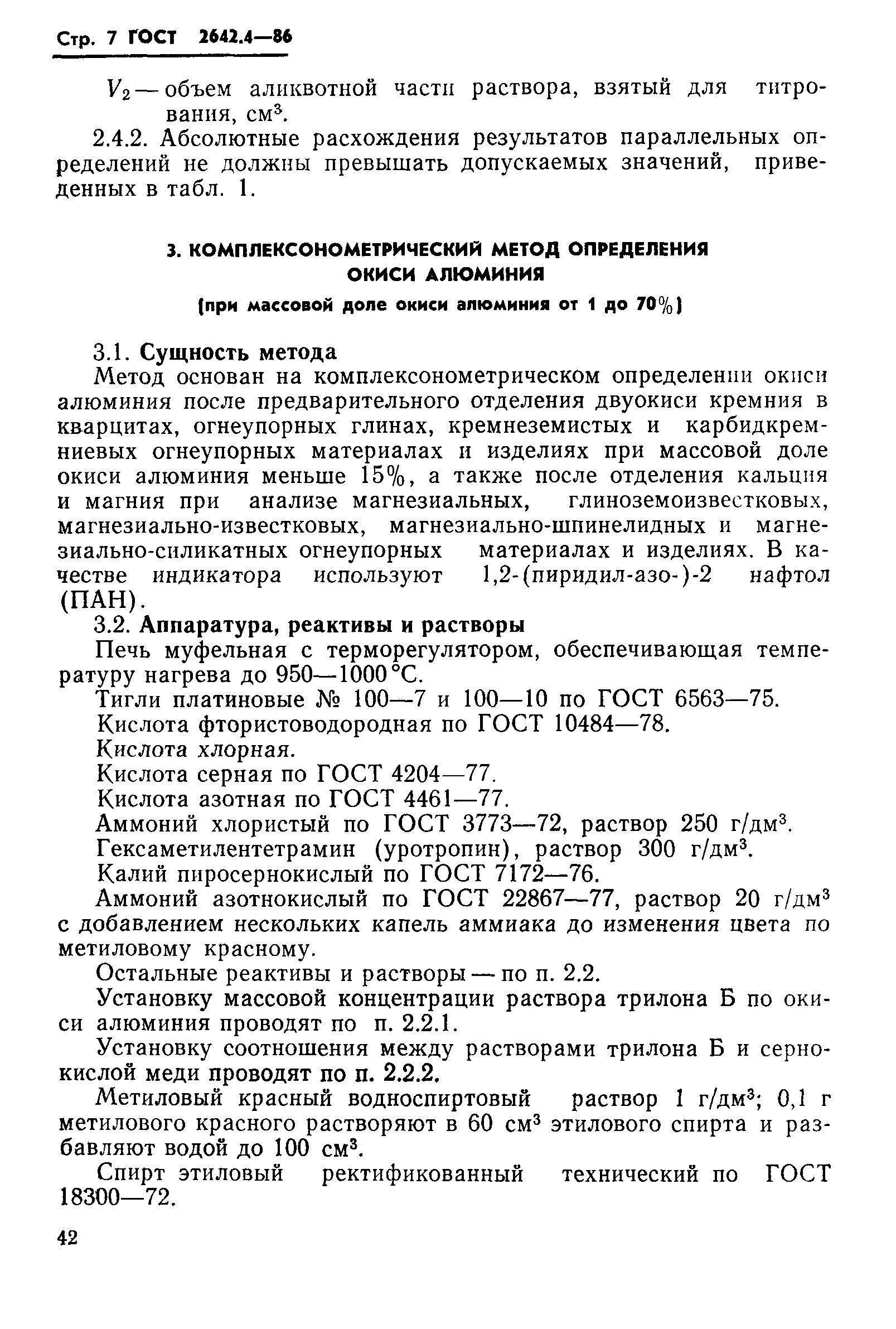 ГОСТ 2642.4-86