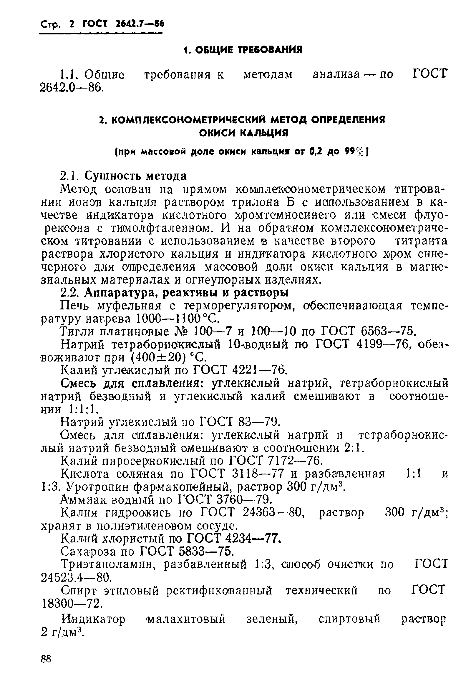 ГОСТ 2642.7-86