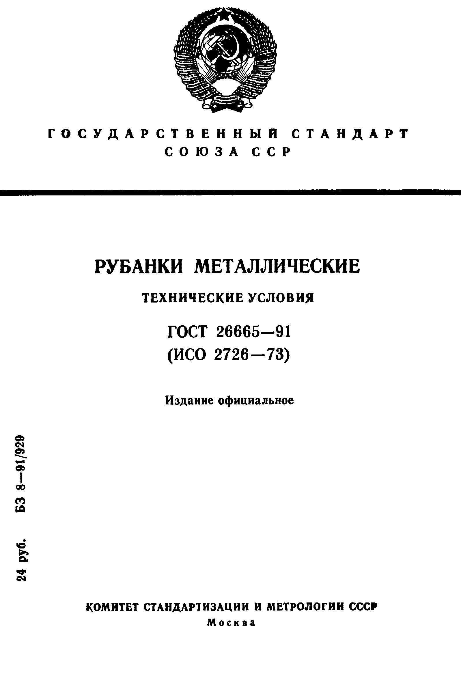 ГОСТ 26665-91