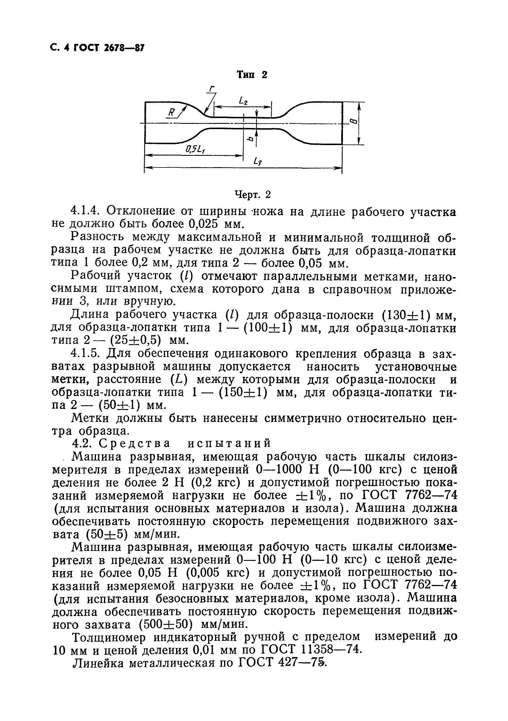 ГОСТ 2678-87