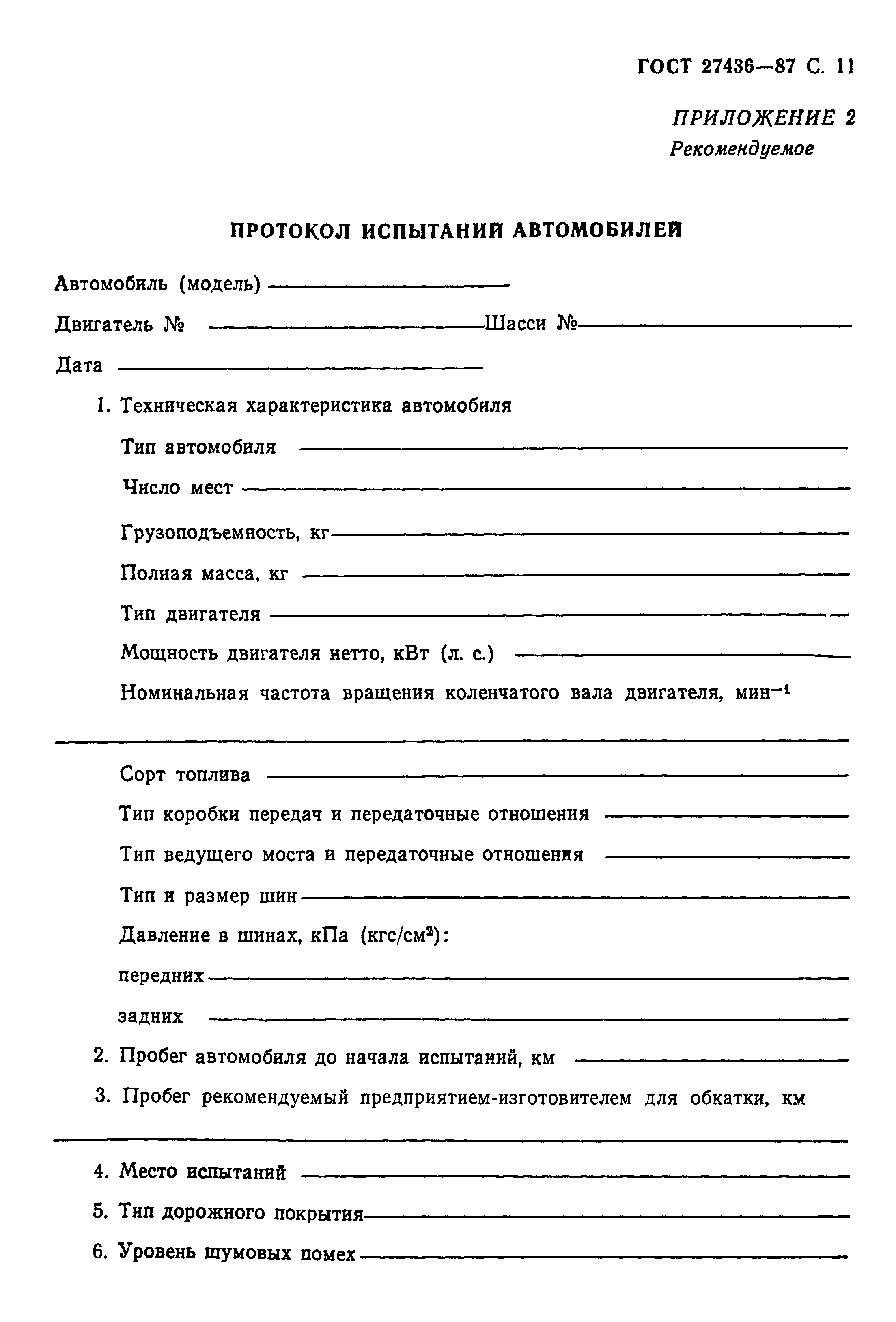 ГОСТ 27436-87