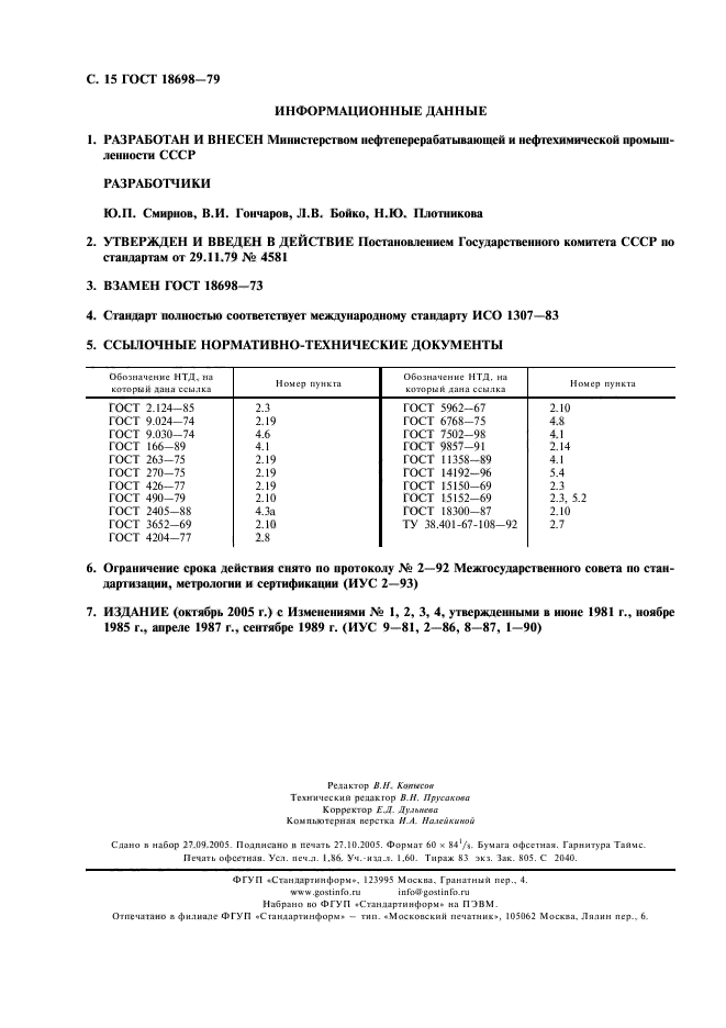 ГОСТ 18698-79