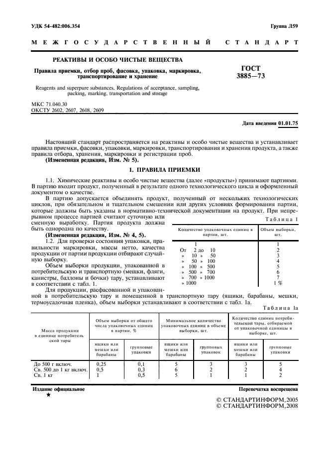 ГОСТ 3885-73