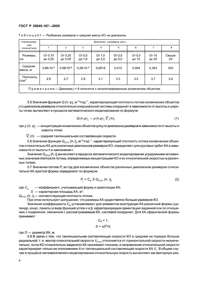 ГОСТ Р 25645.167-2005