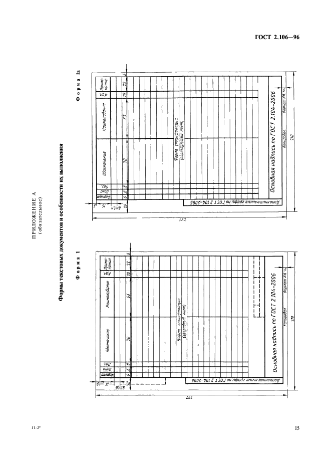 ГОСТ 2.106-96