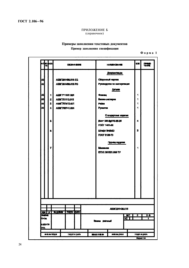 ГОСТ 2.106-96