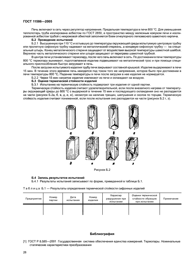 ГОСТ 11586-2005