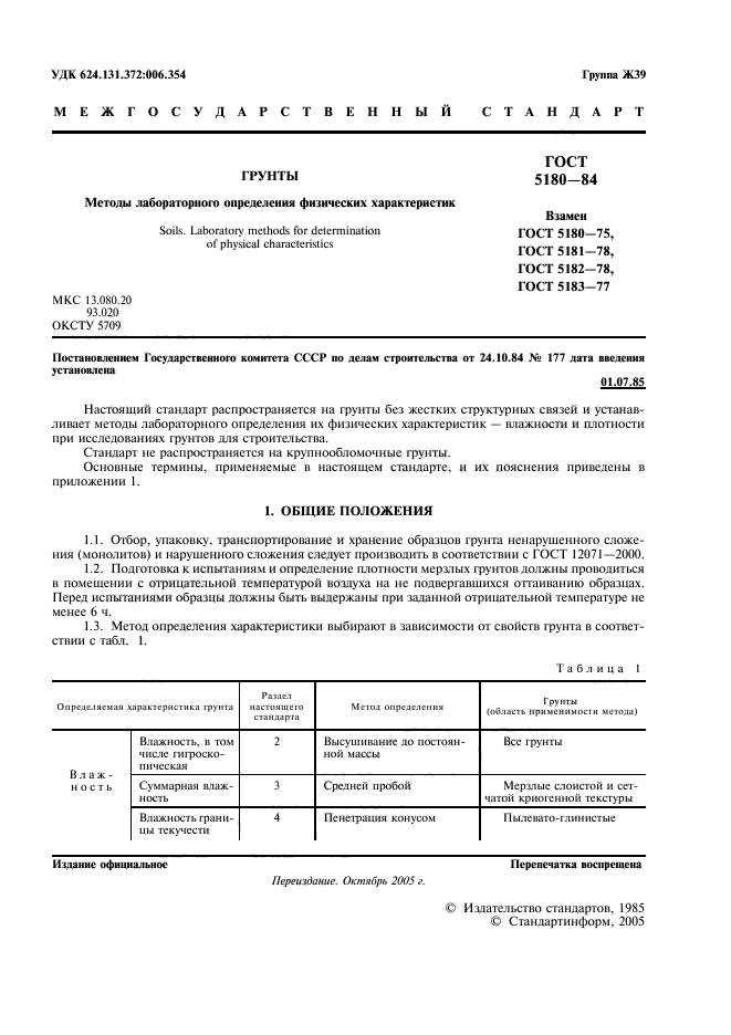 ГОСТ 5180-84