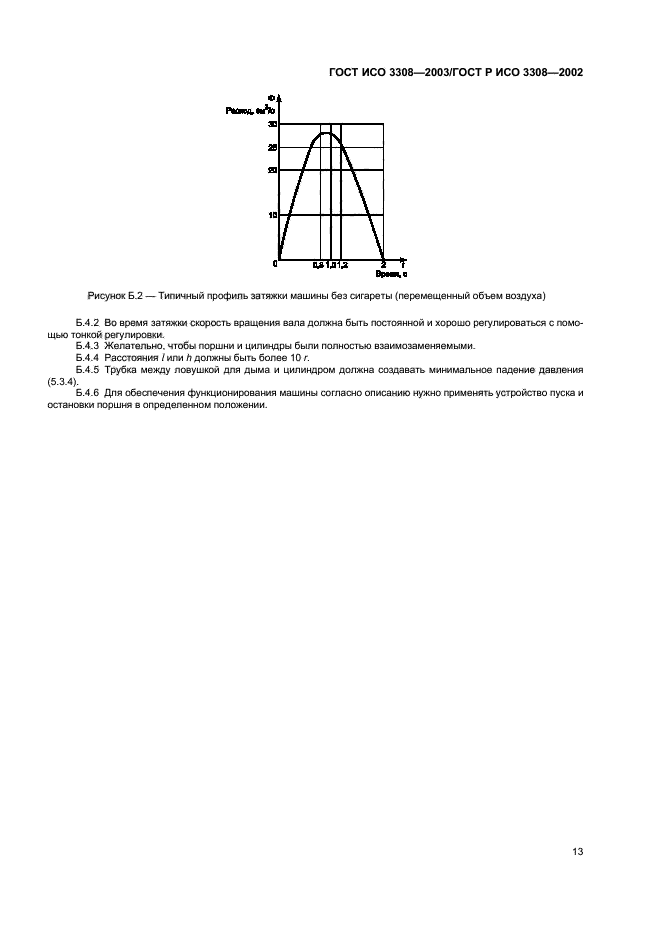 ГОСТ ИСО 3308-2003