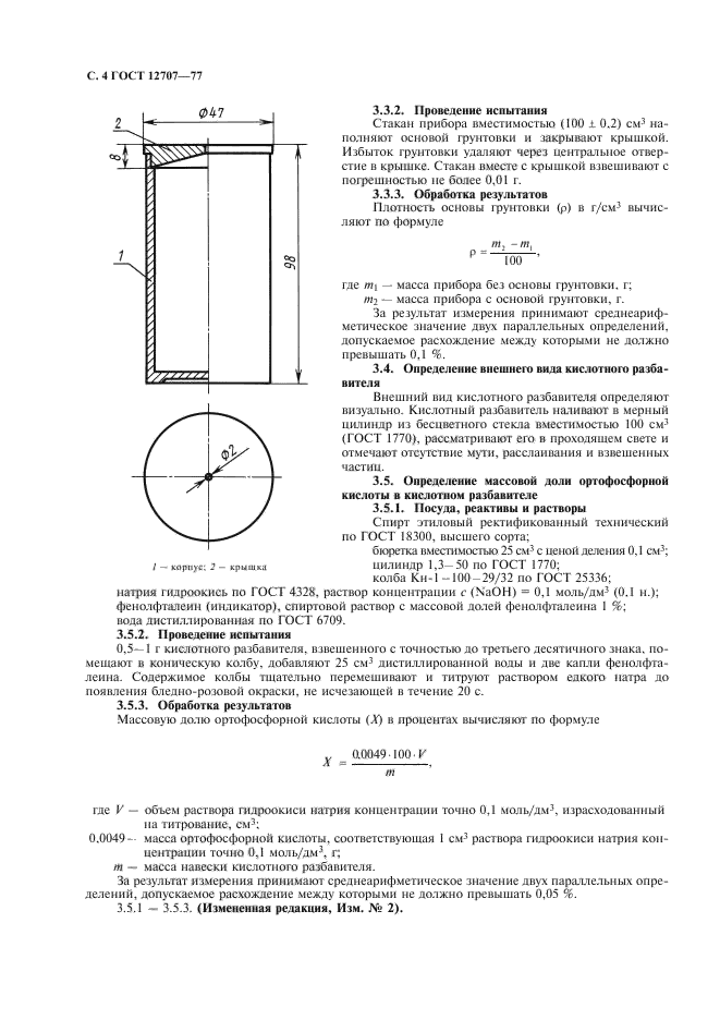 ГОСТ 12707-77