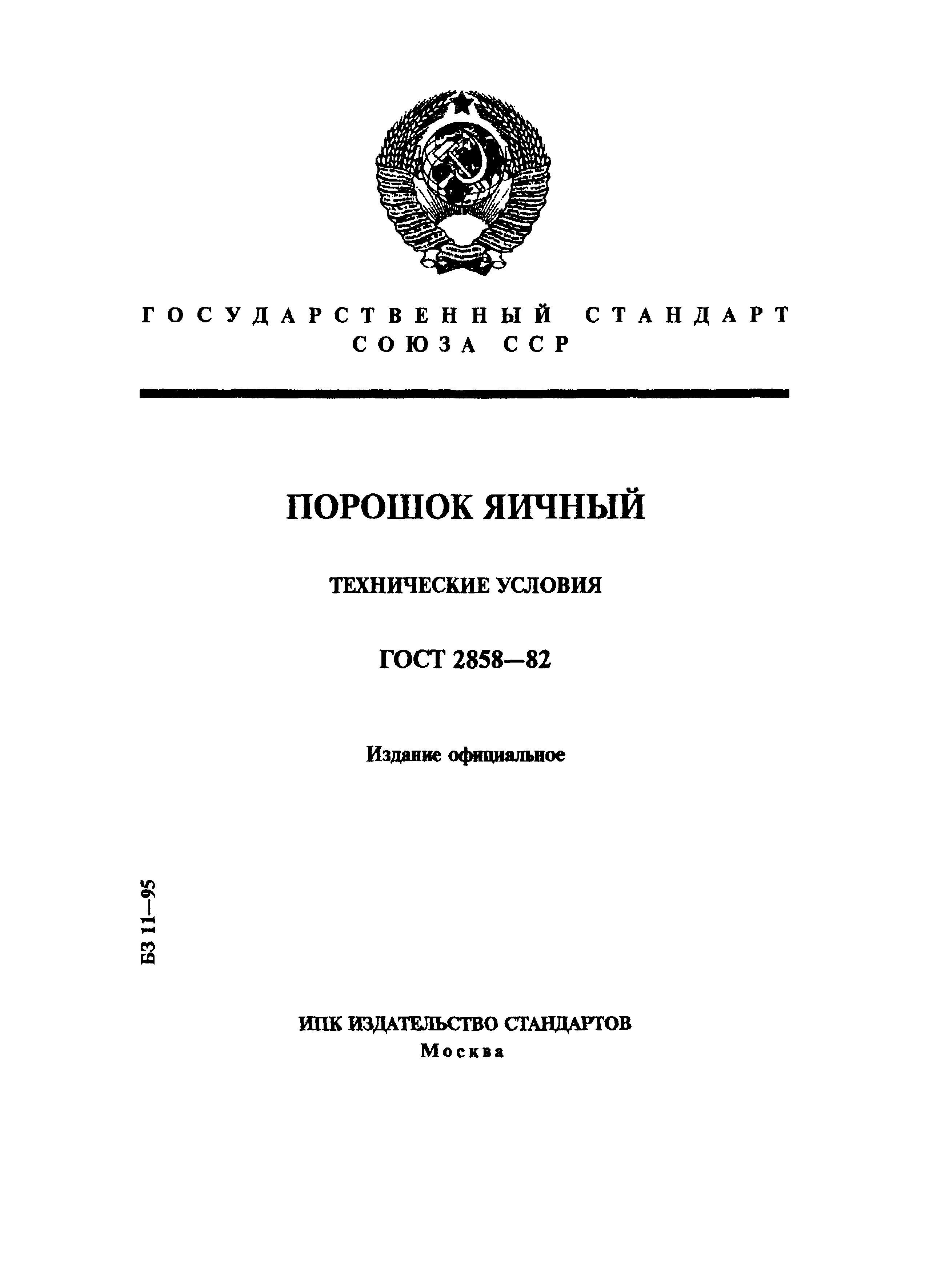 ГОСТ 2858-82