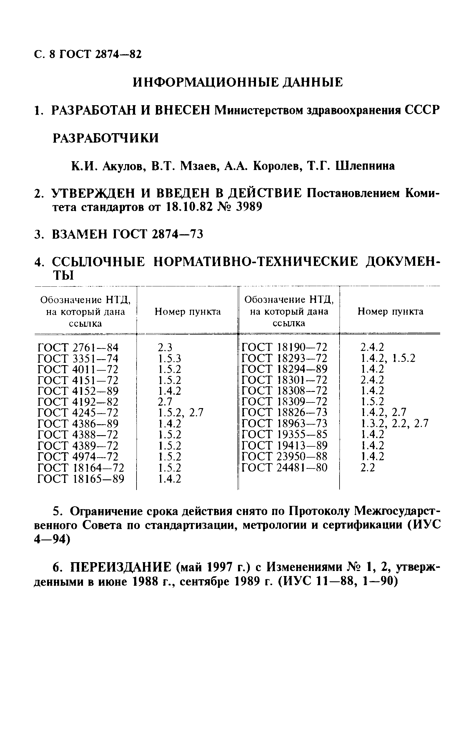 вода питьевая гост 2874-82 статус