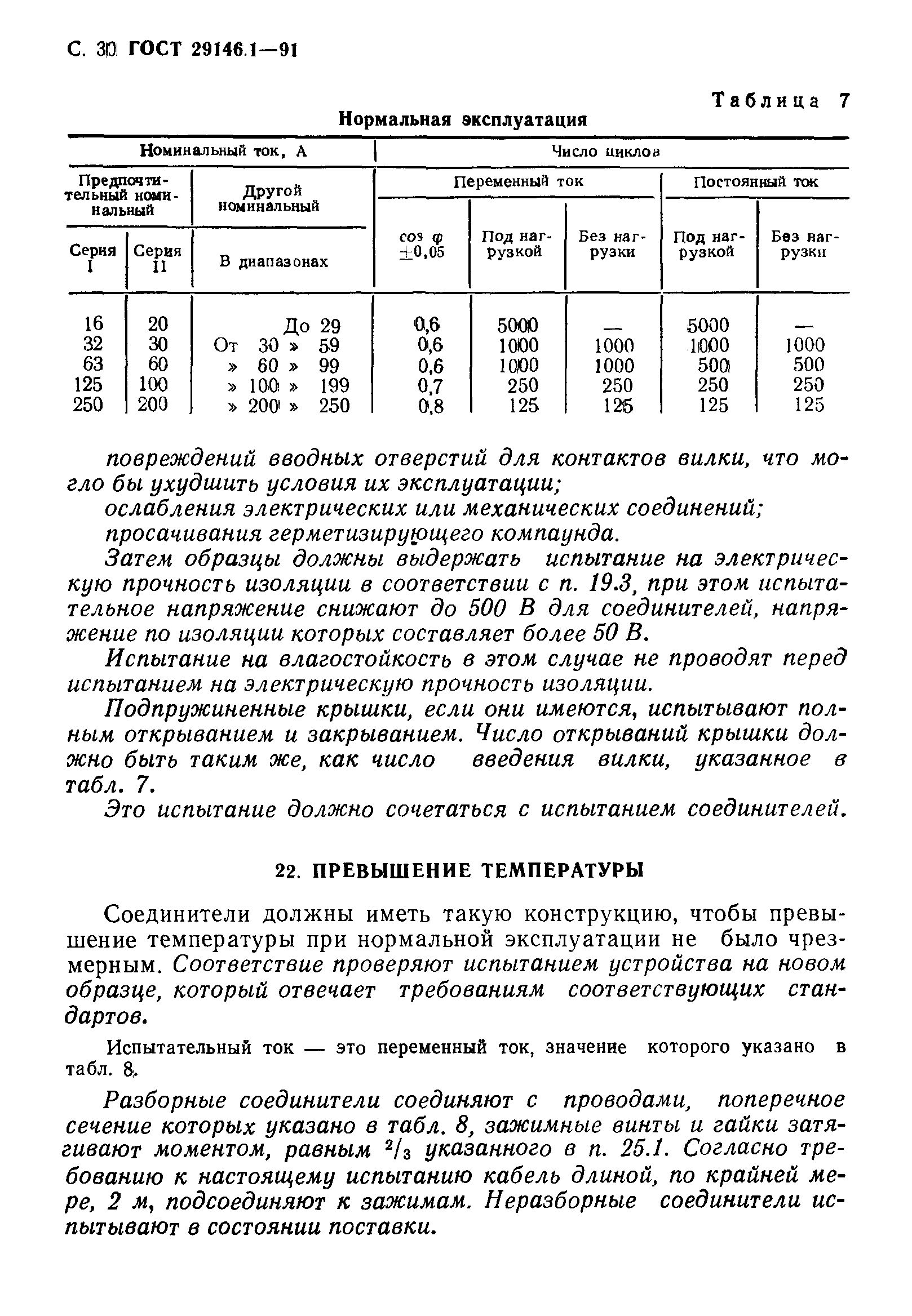 ГОСТ 29146.1-91