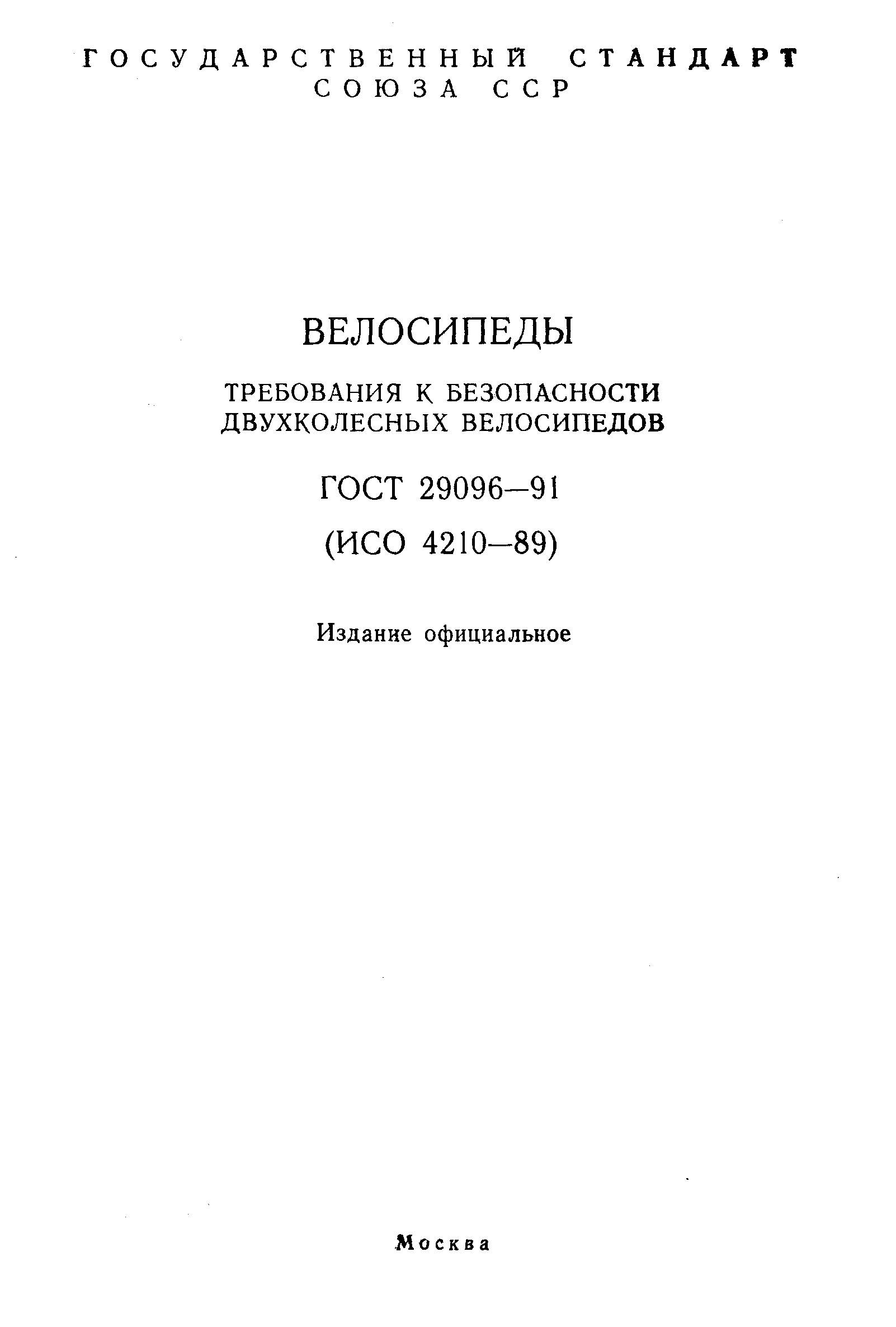 ГОСТ 29096-91