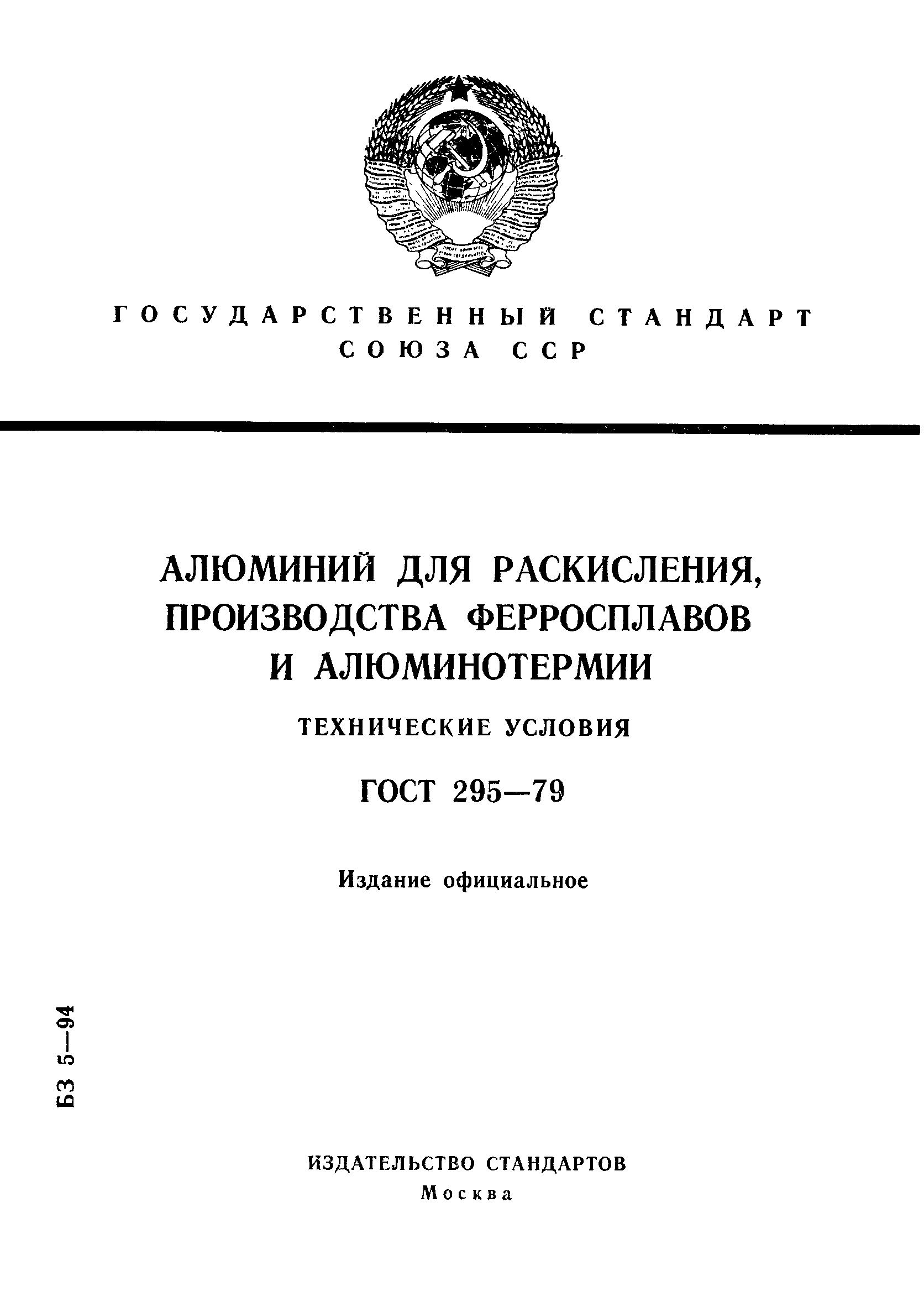 ГОСТ 295-79