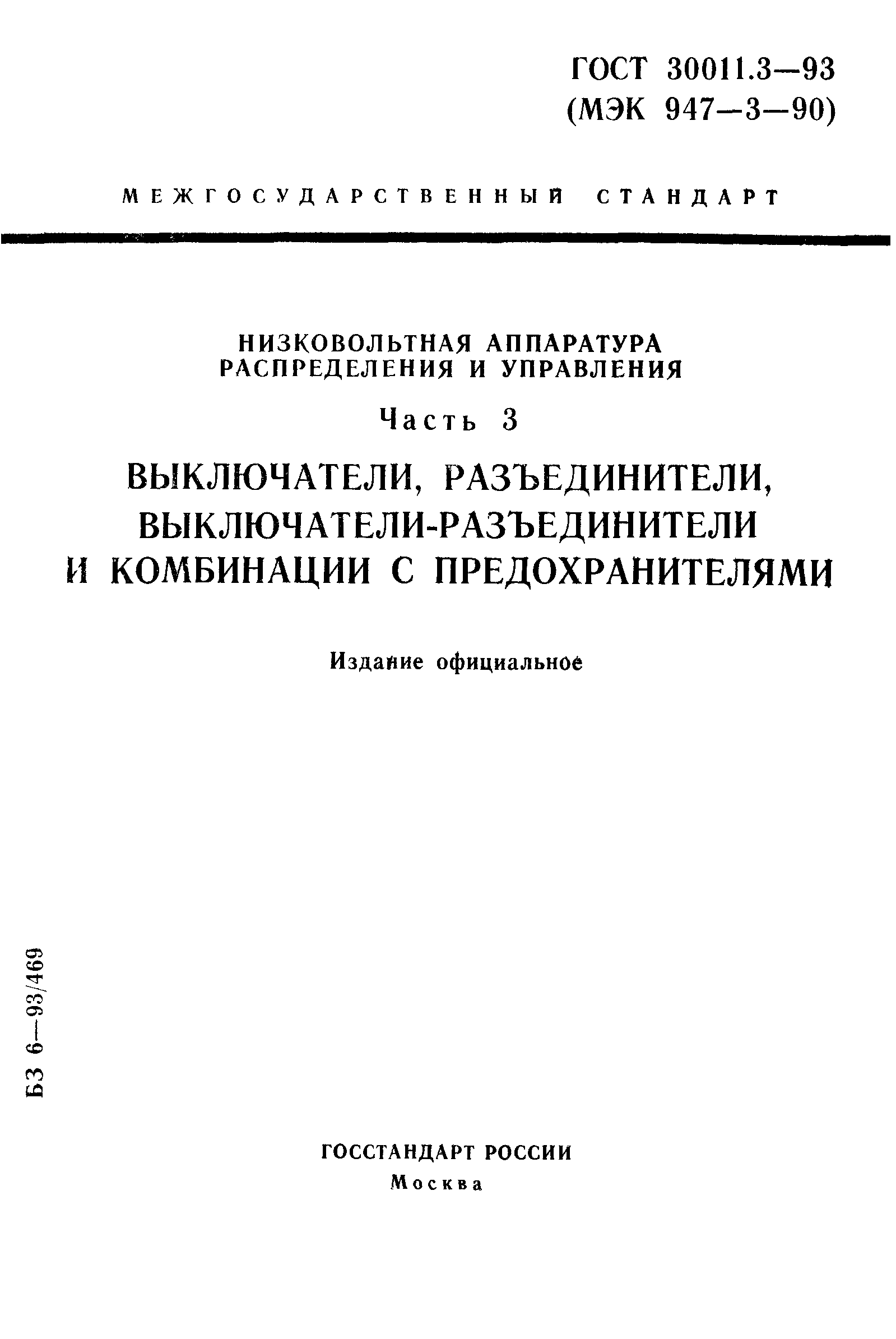 ГОСТ 30011.3-93