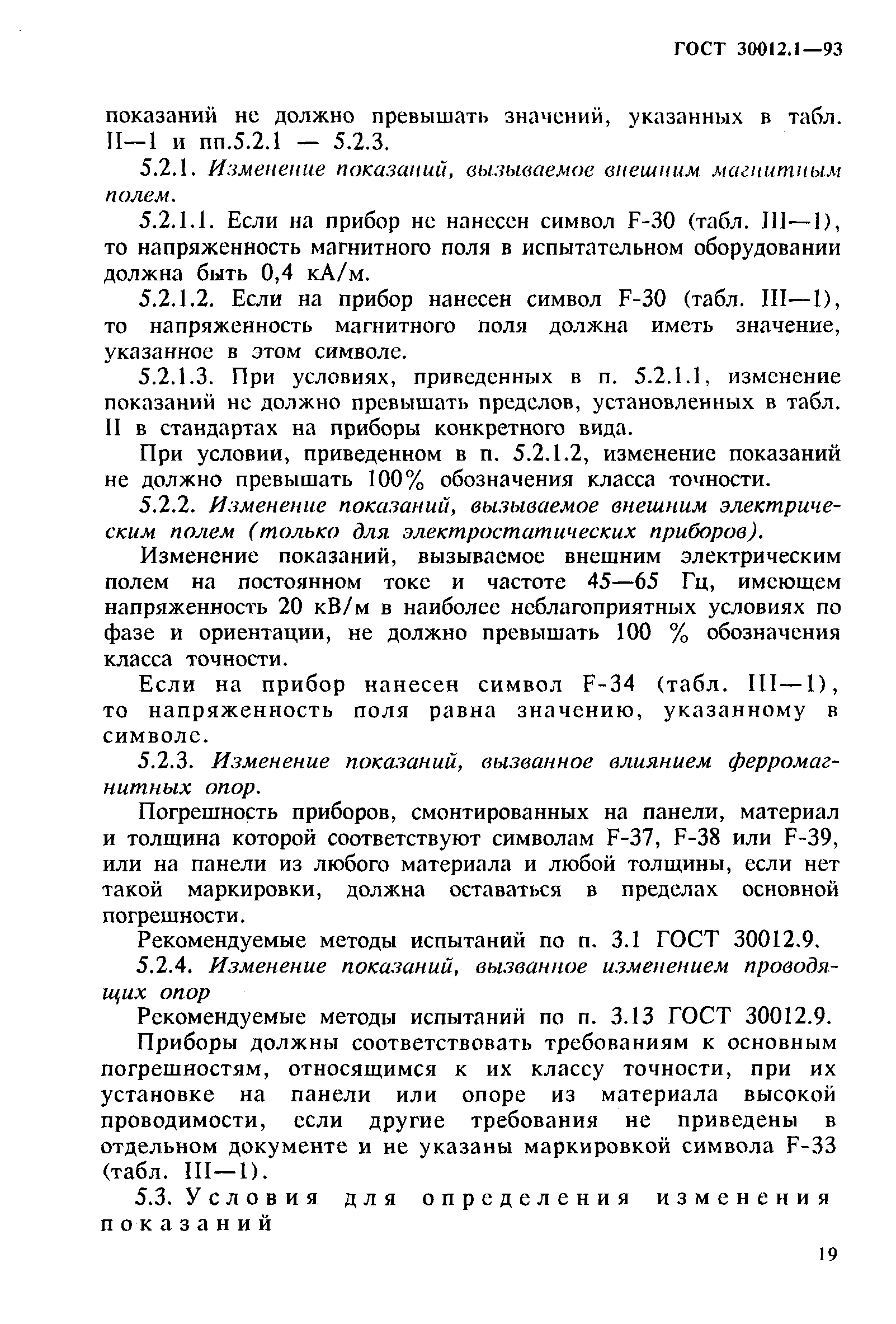 ГОСТ 30012.1-93