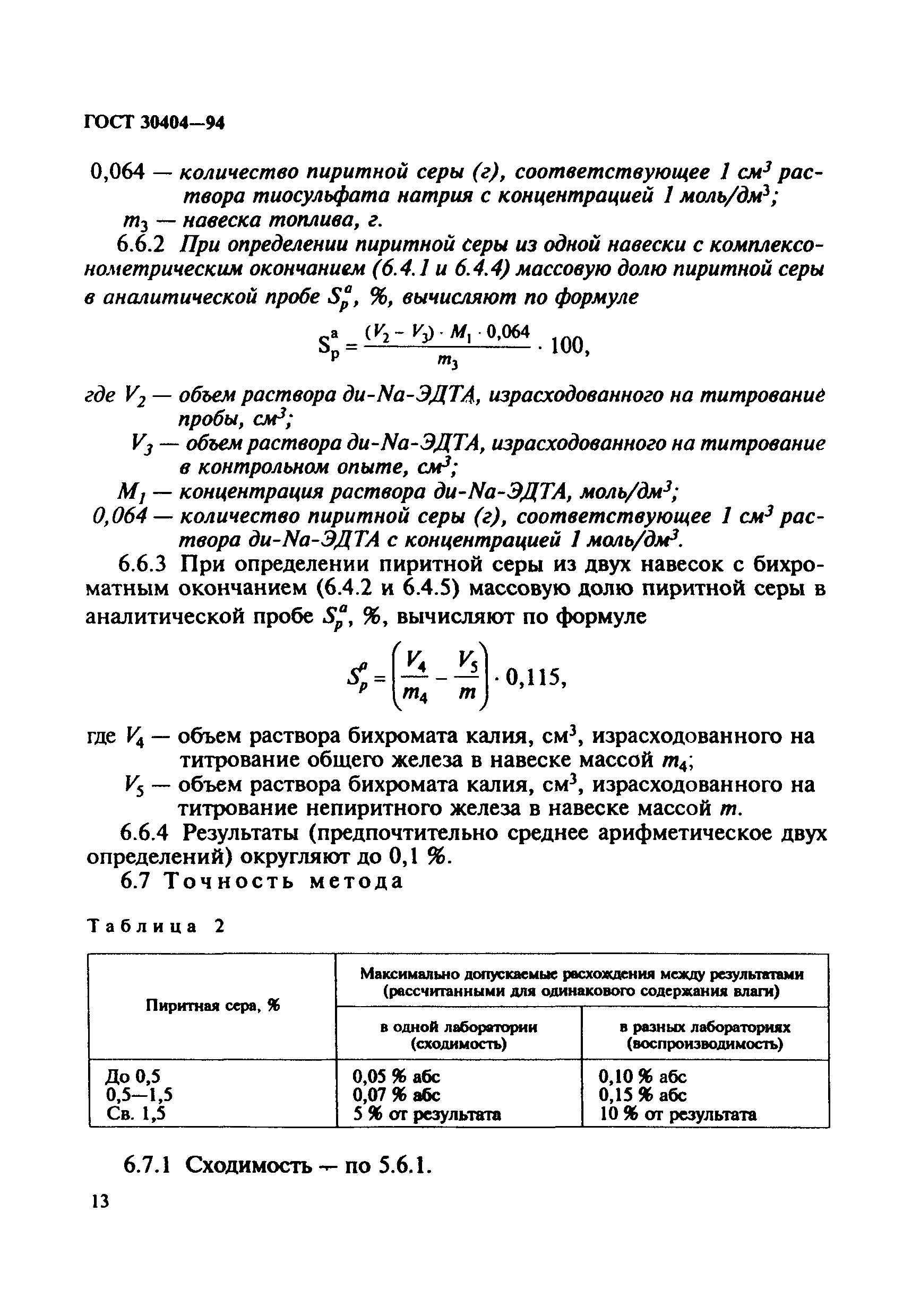 ГОСТ 30404-94