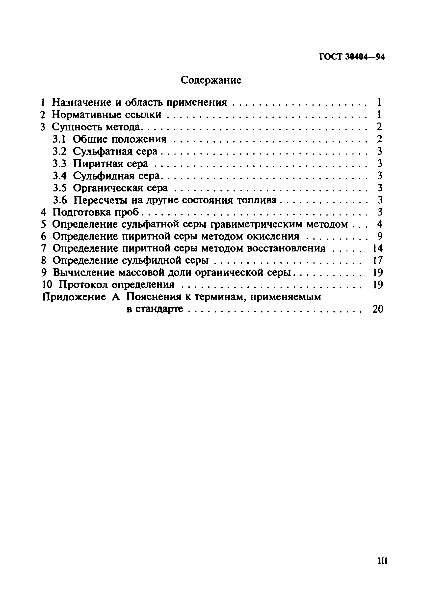 ГОСТ 30404-94