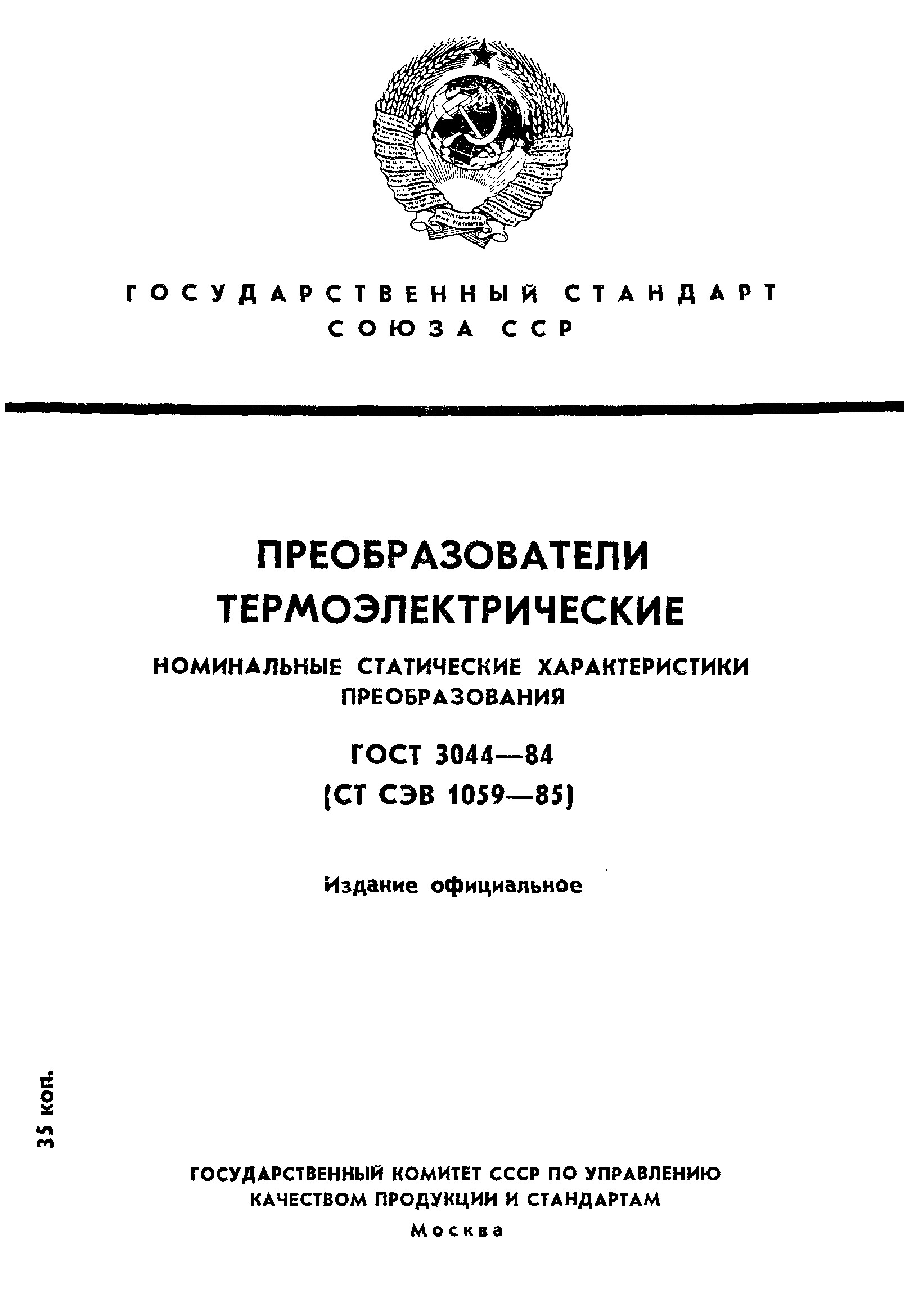 ГОСТ 3044-84