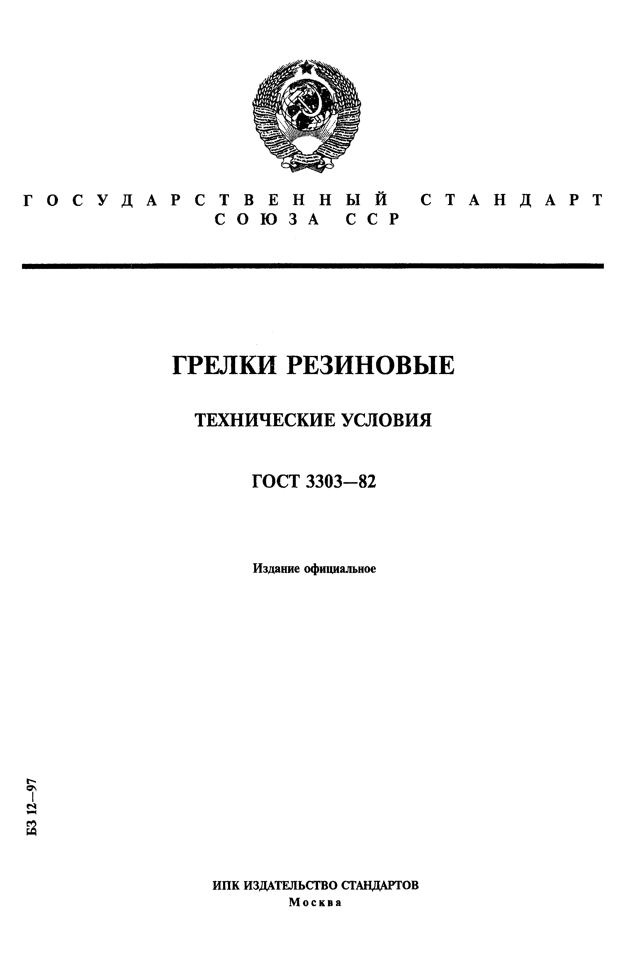 ГОСТ 3303-82