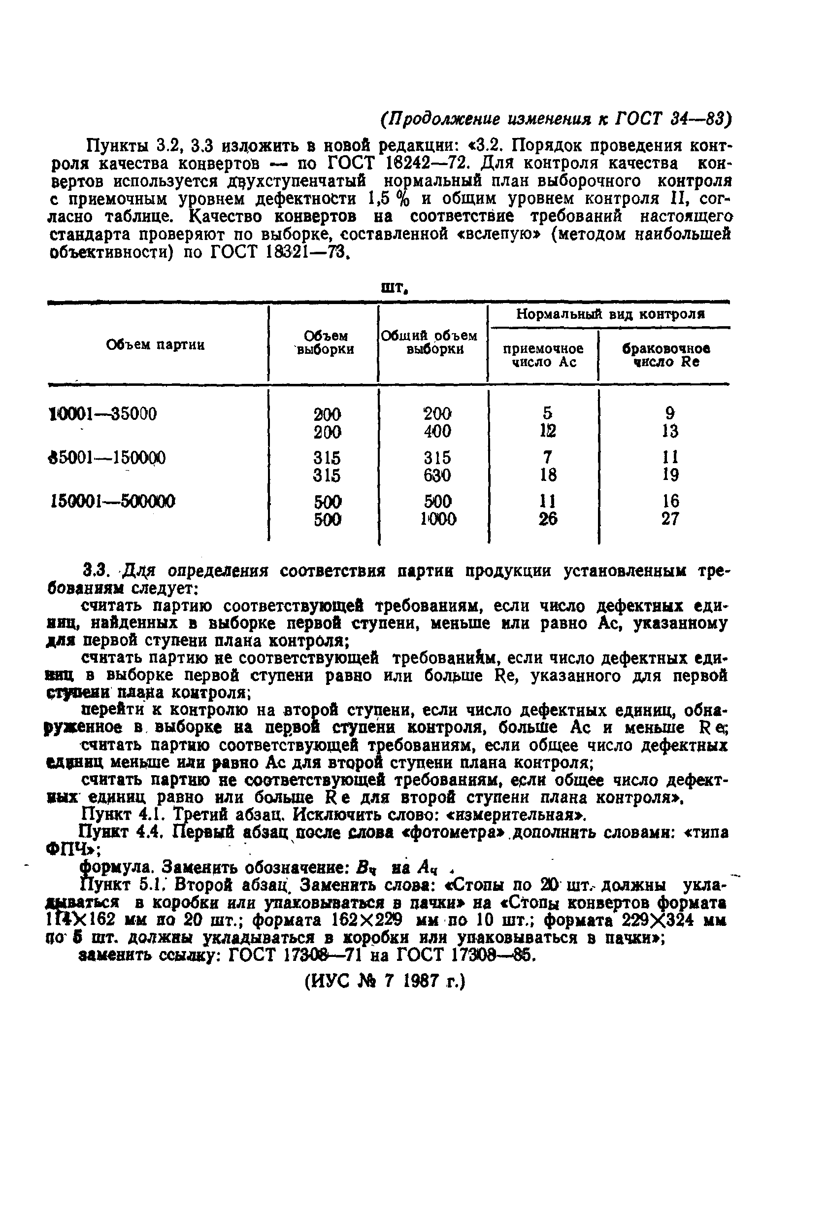 ГОСТ 34-83