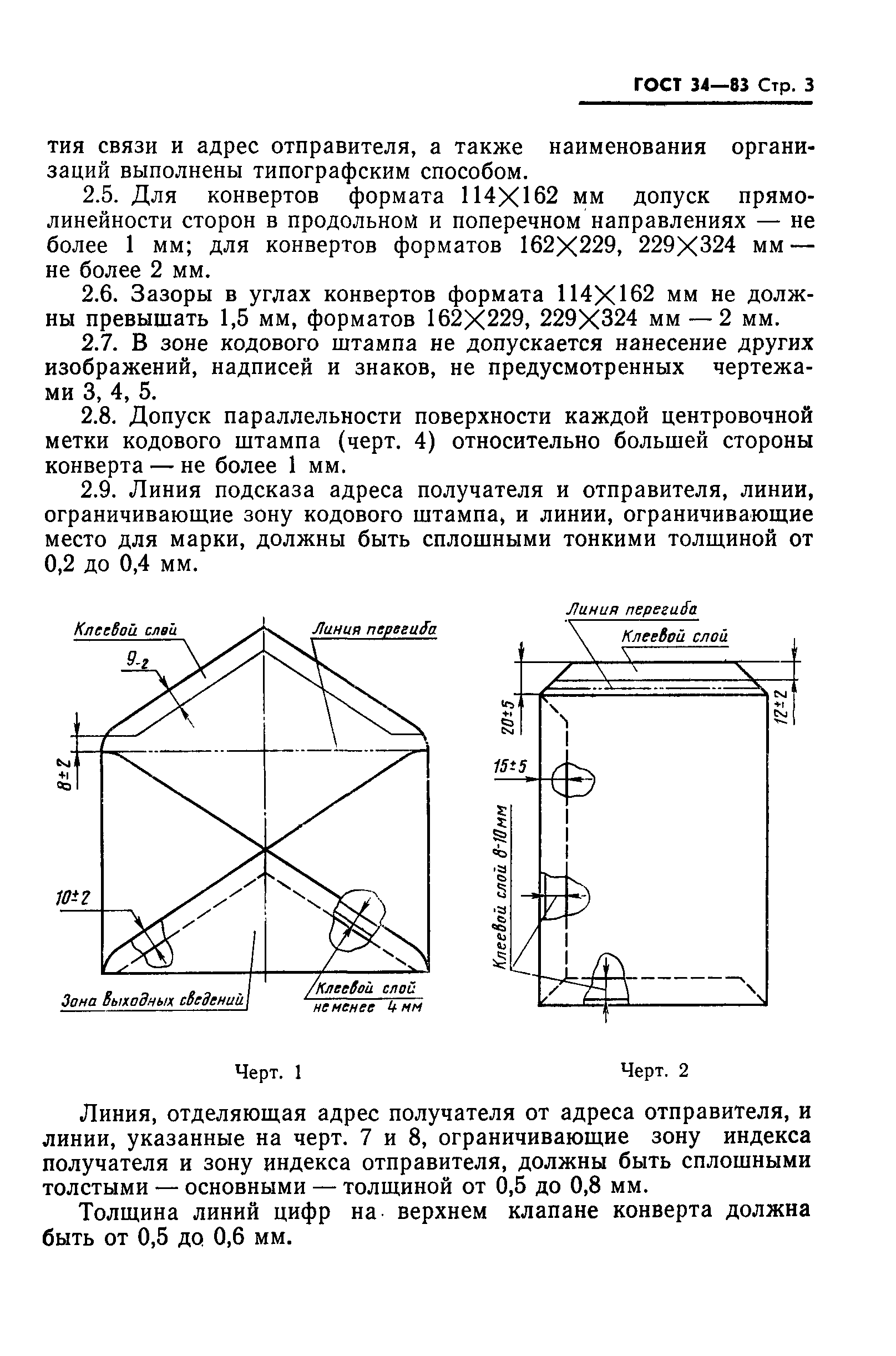 ГОСТ 34-83