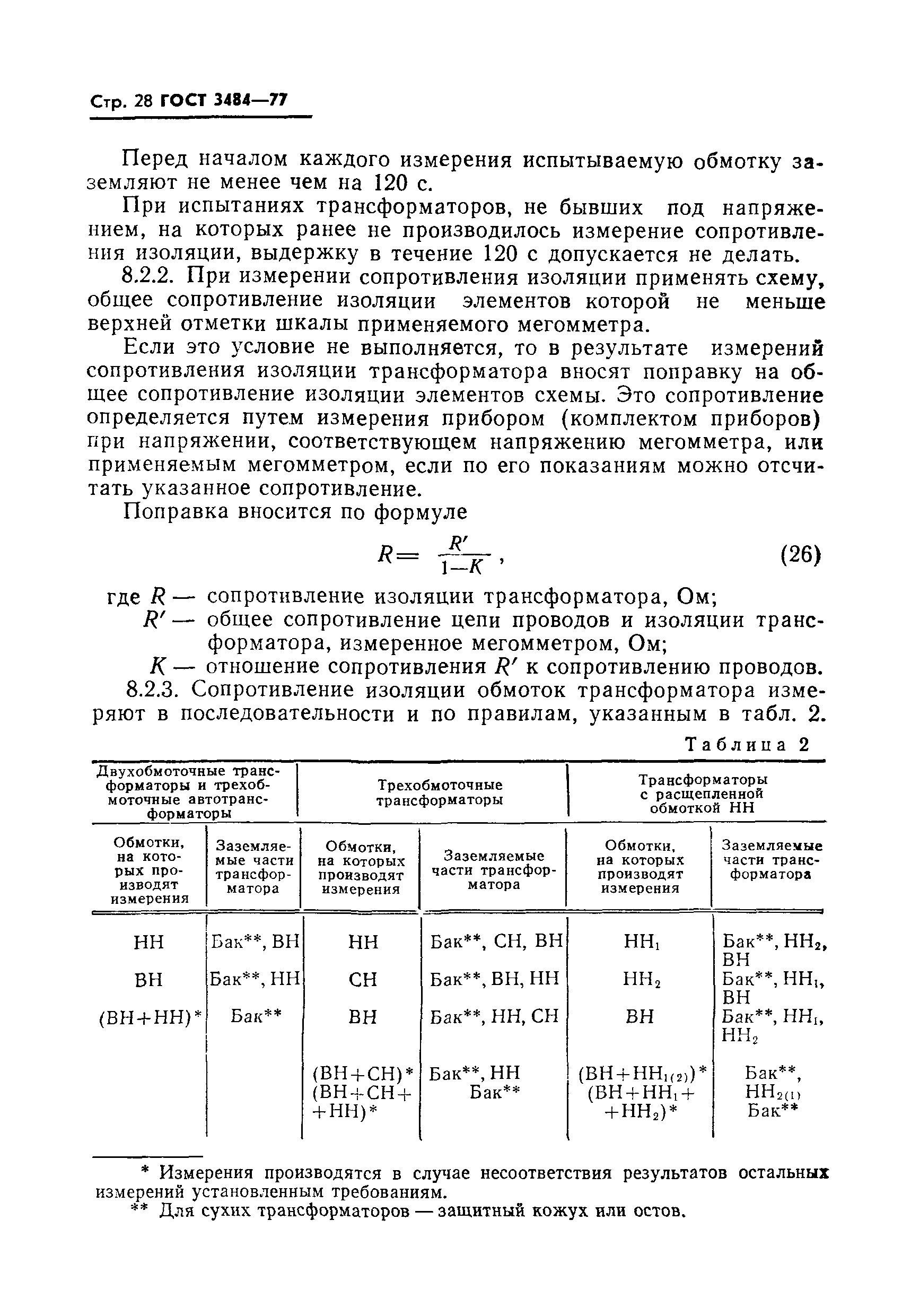 ГОСТ 3484-77