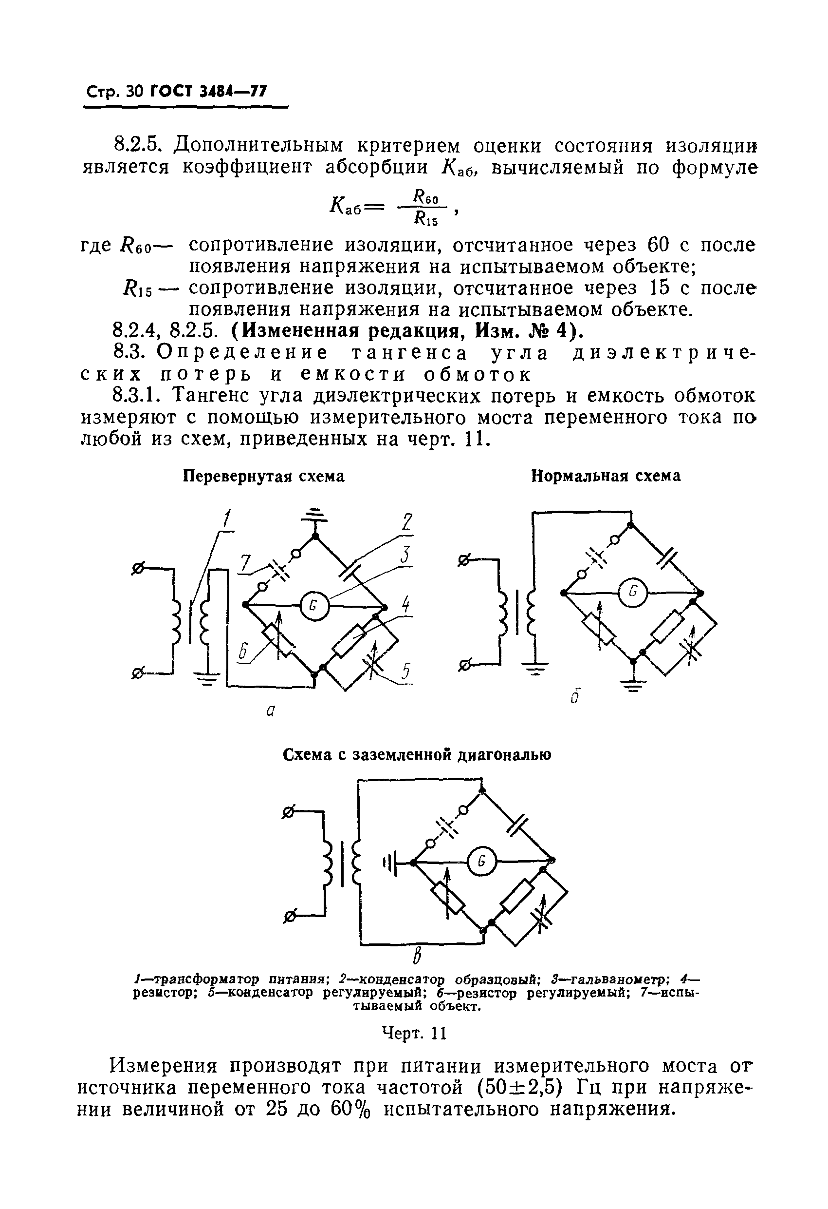 ГОСТ 3484-77