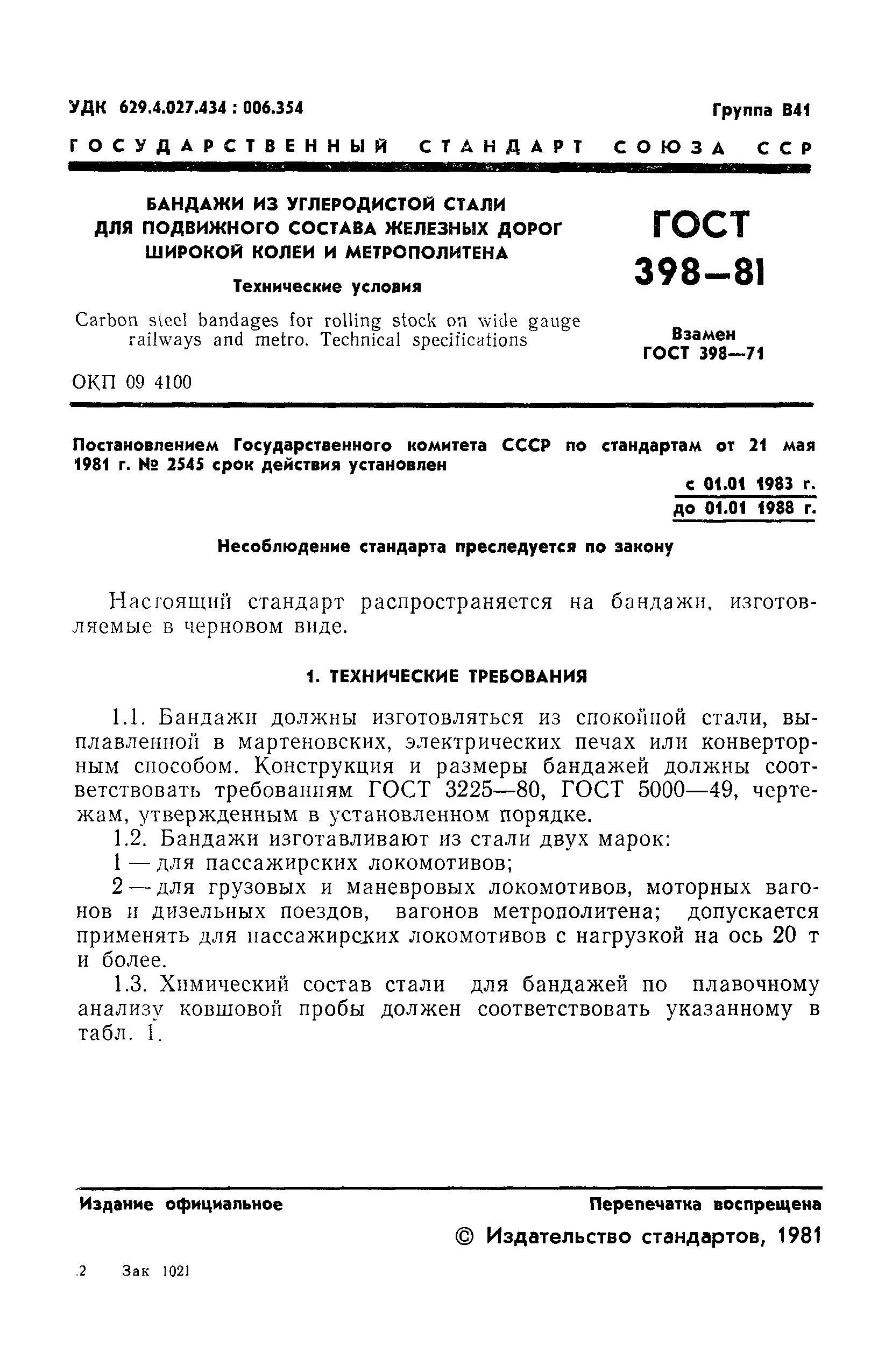 ГОСТ 398-81