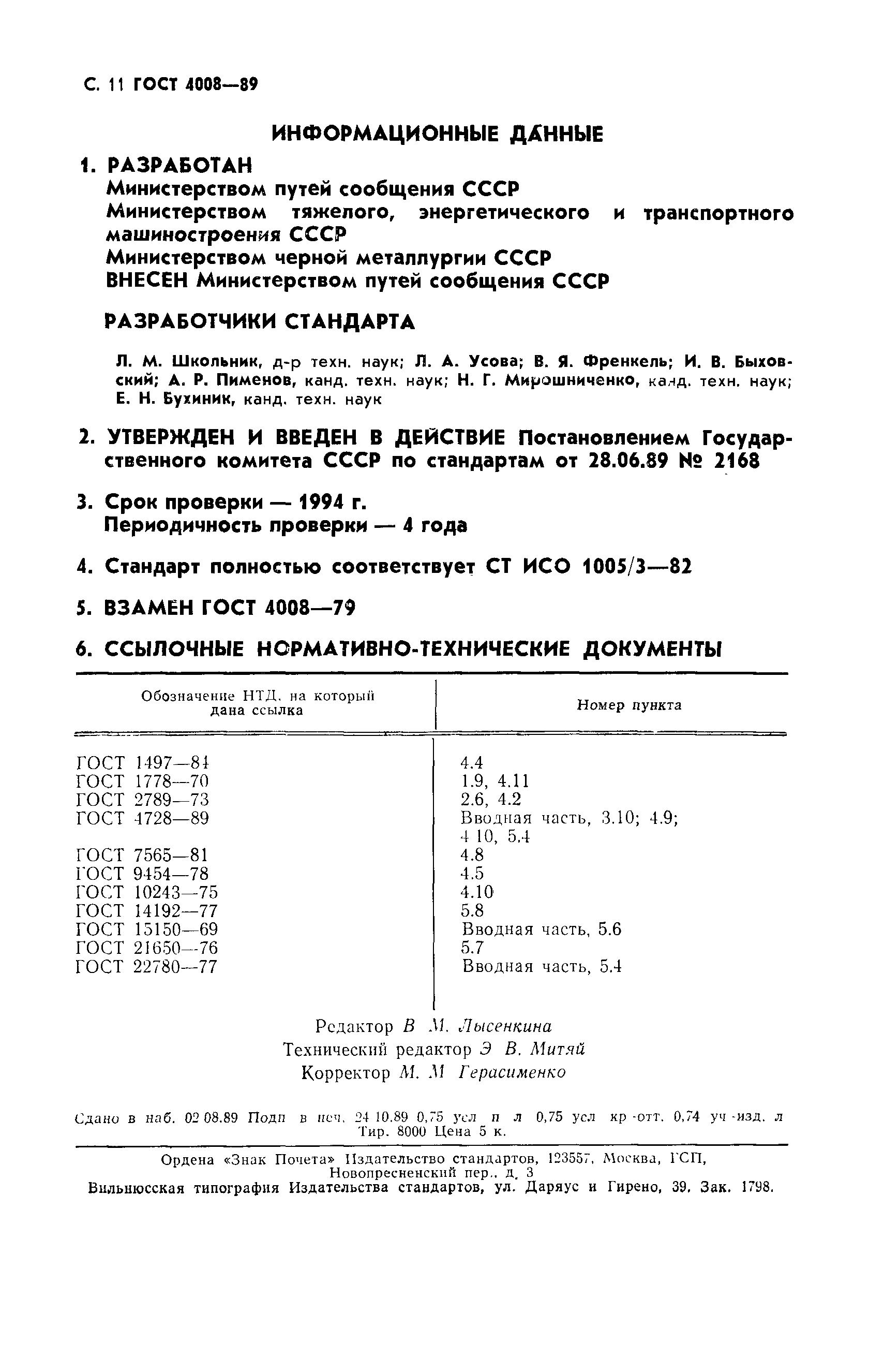 ГОСТ 4008-89