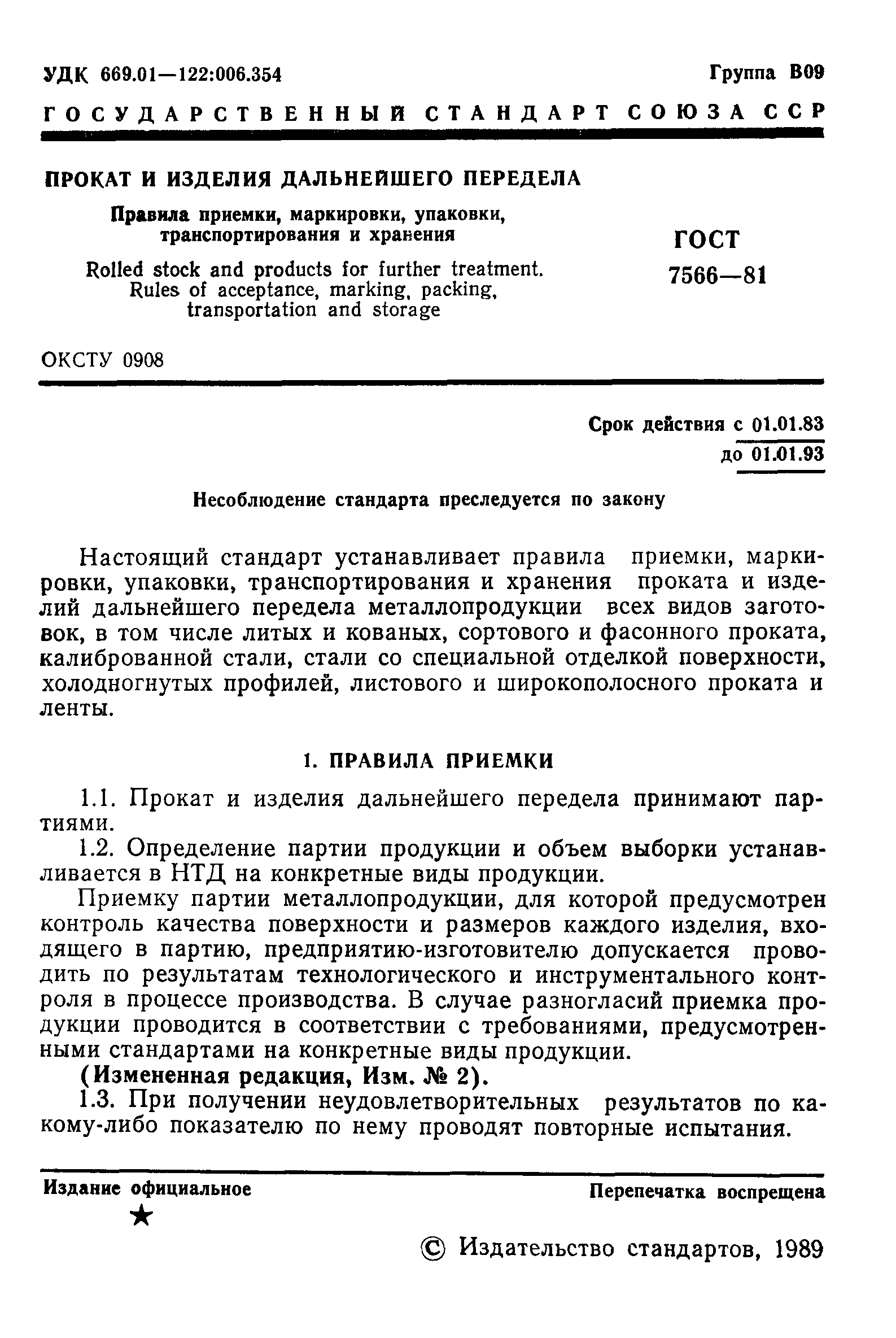 ГОСТ 7566-81