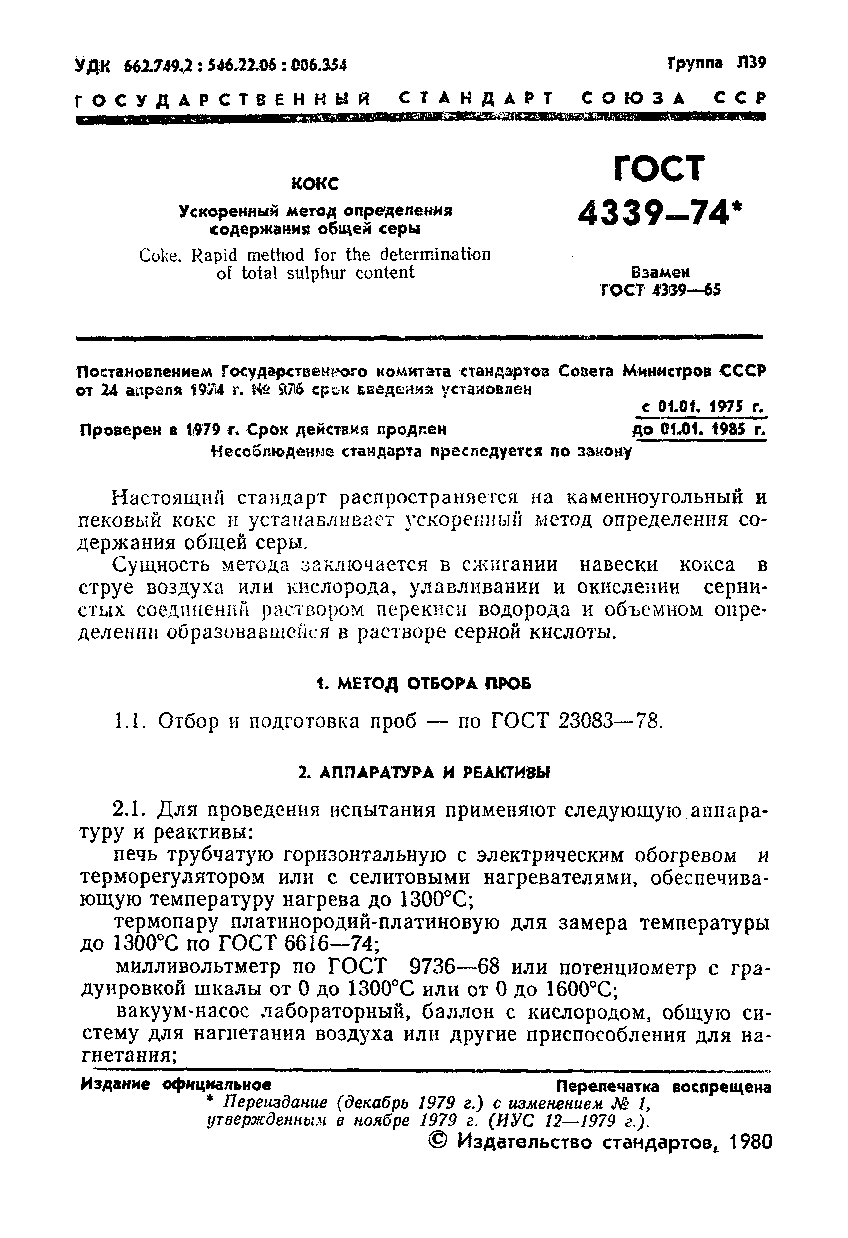 ГОСТ 4339-74