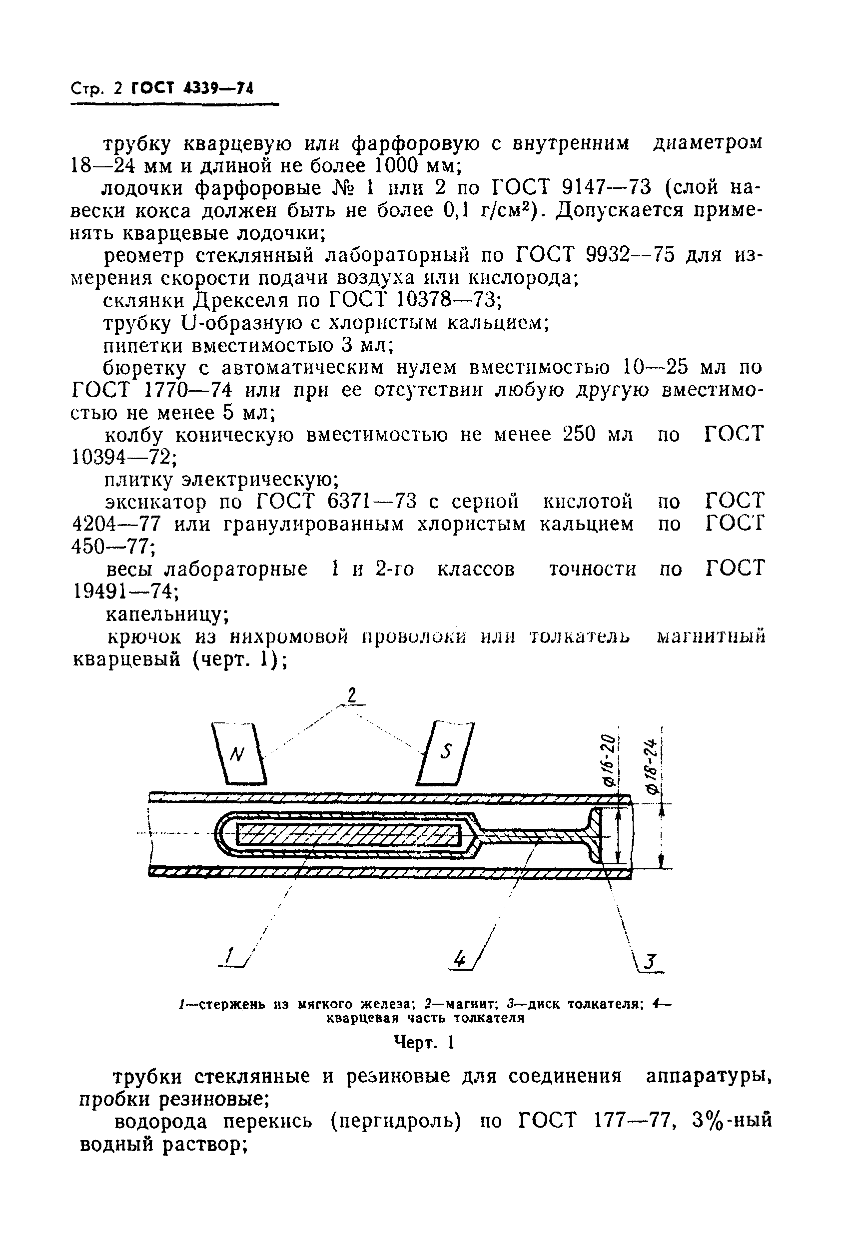 ГОСТ 4339-74