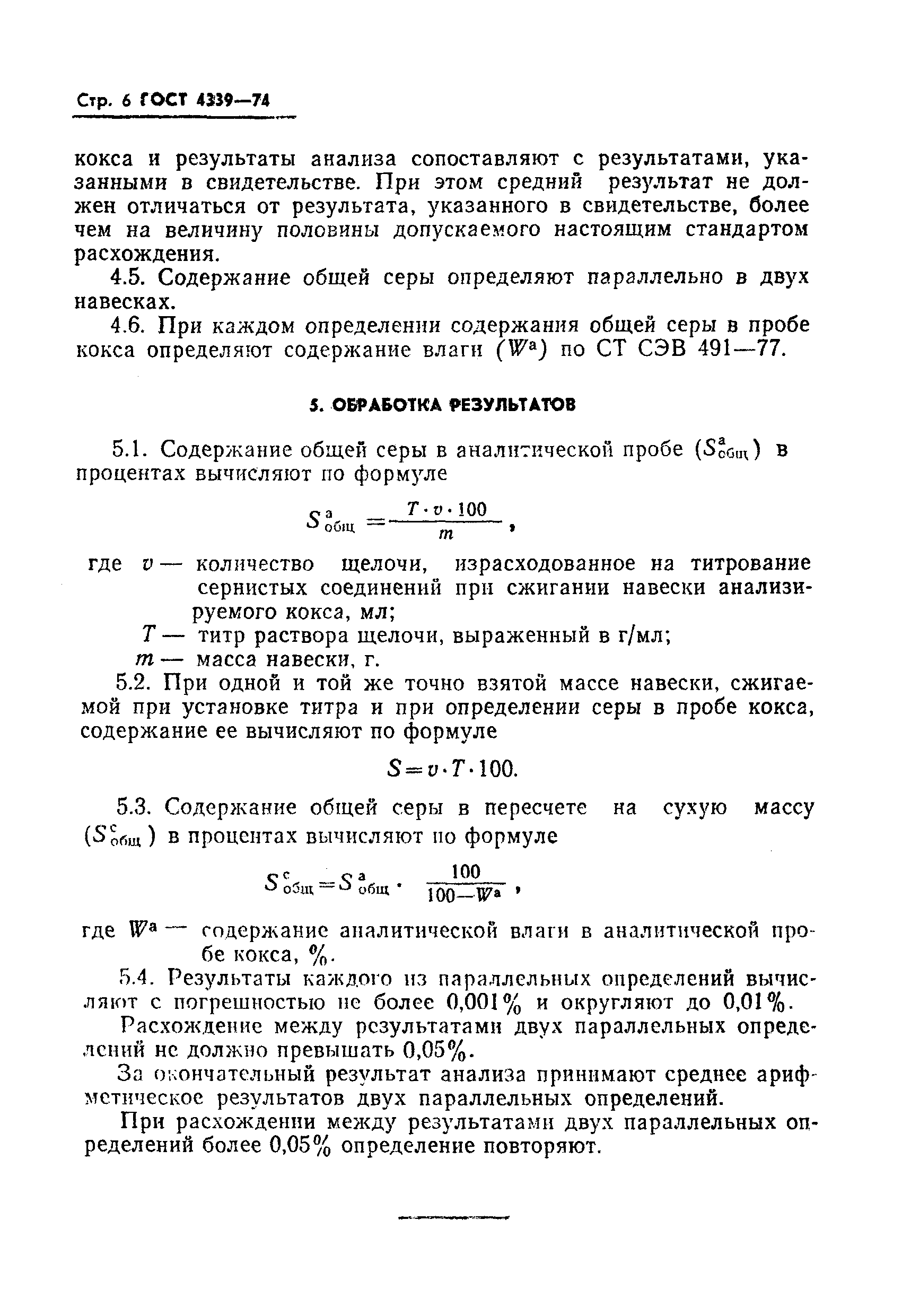 ГОСТ 4339-74