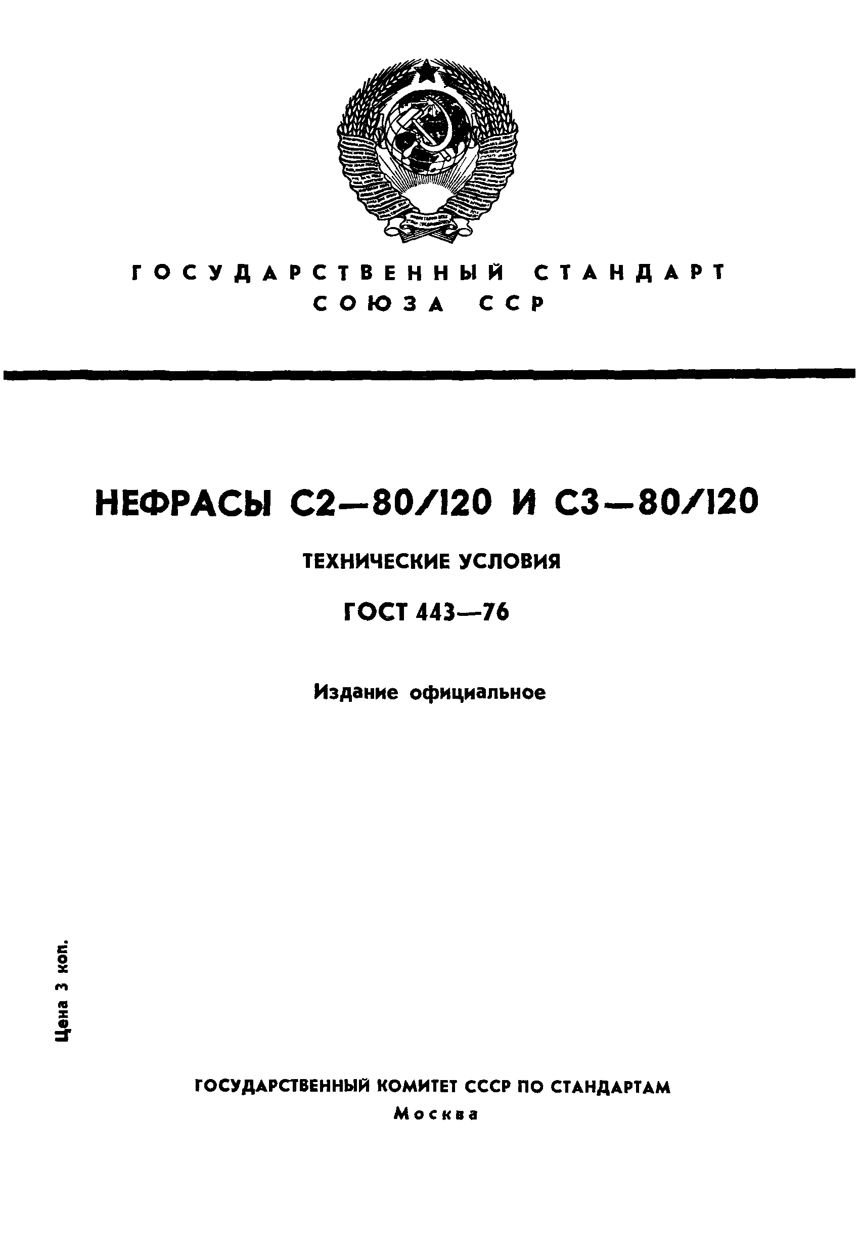 ГОСТ 443-76