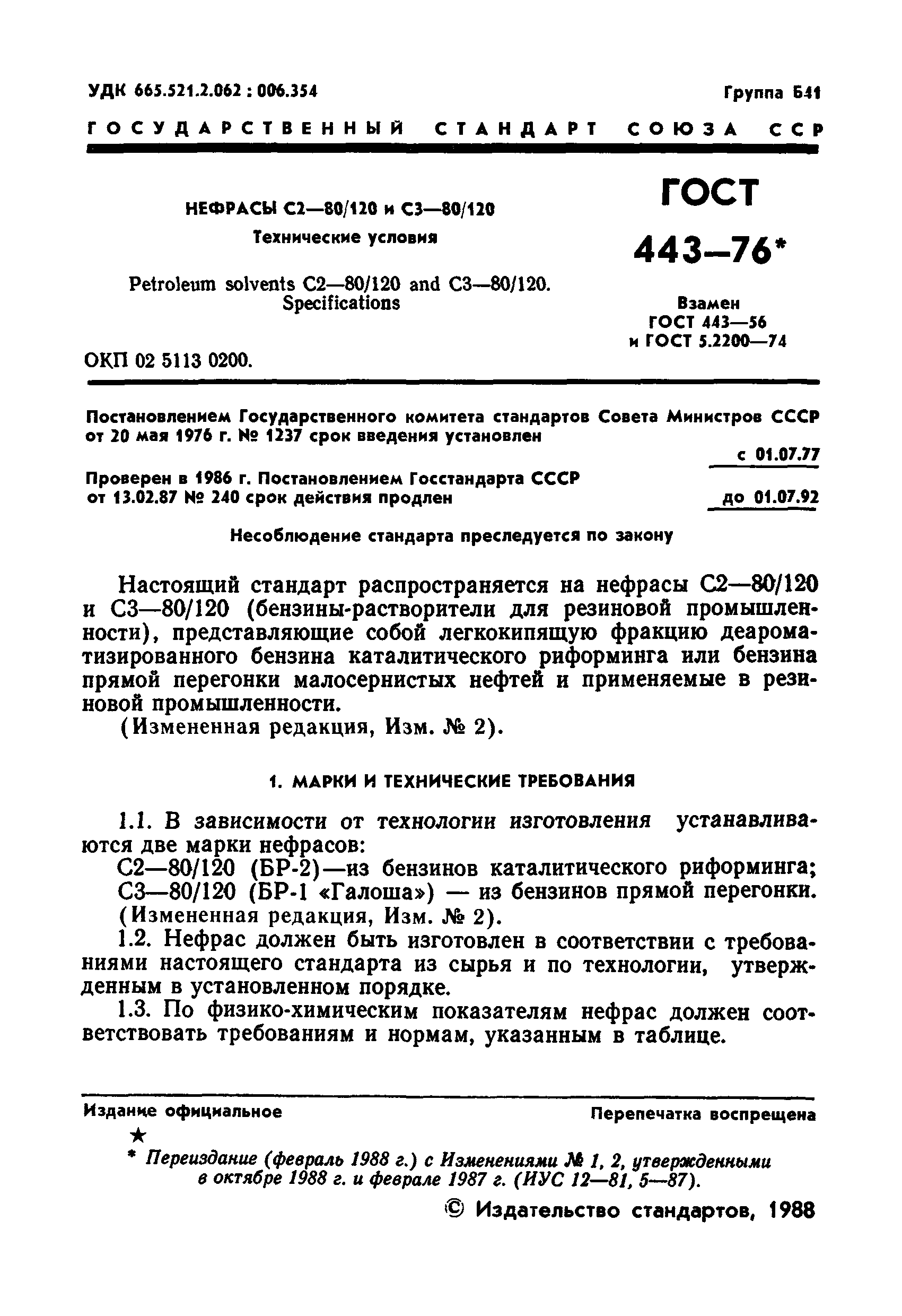 ГОСТ 443-76