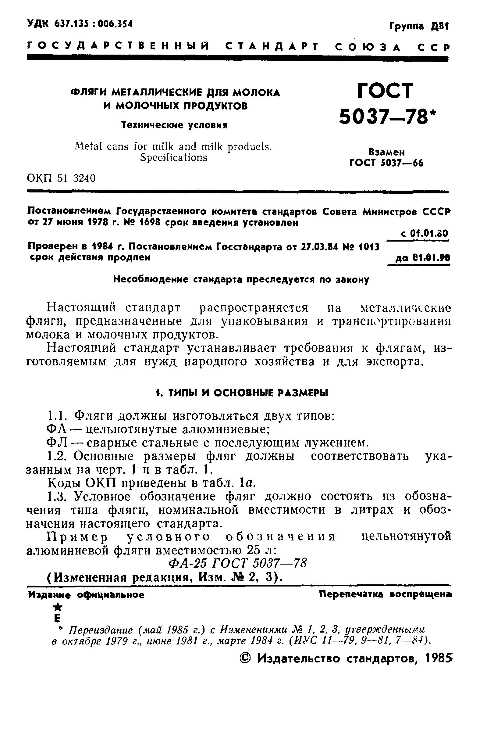 ГОСТ 5037-78