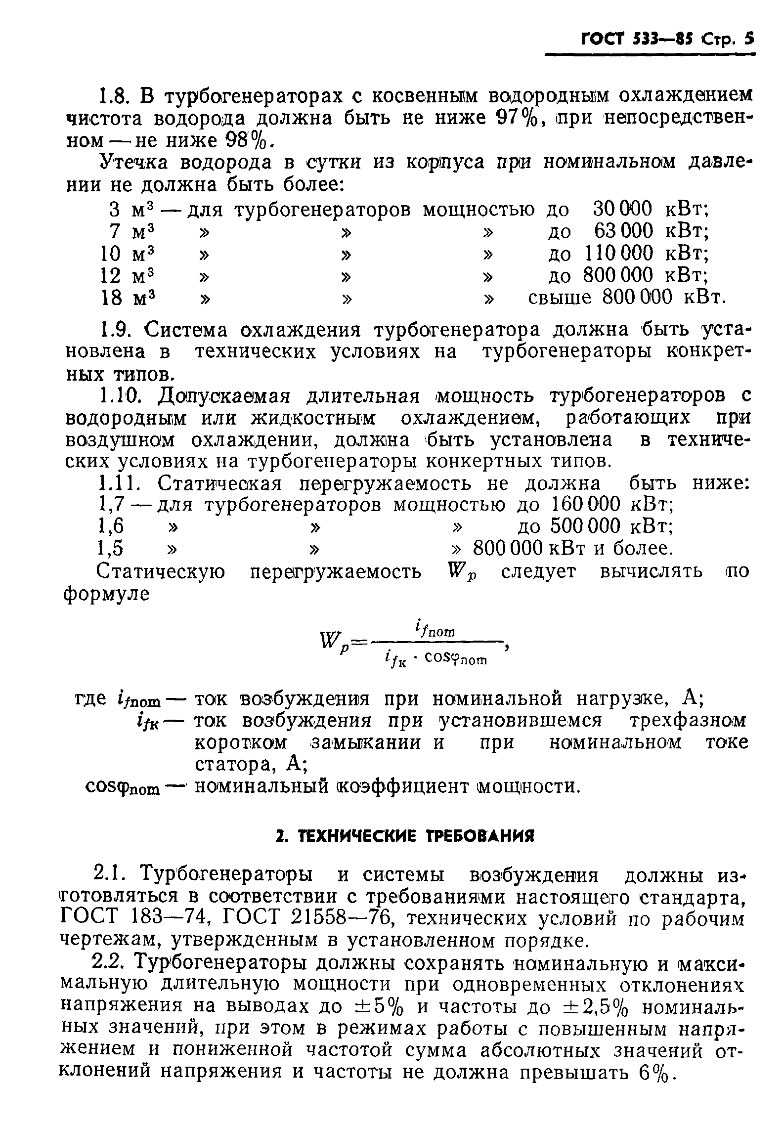 ГОСТ 533-85