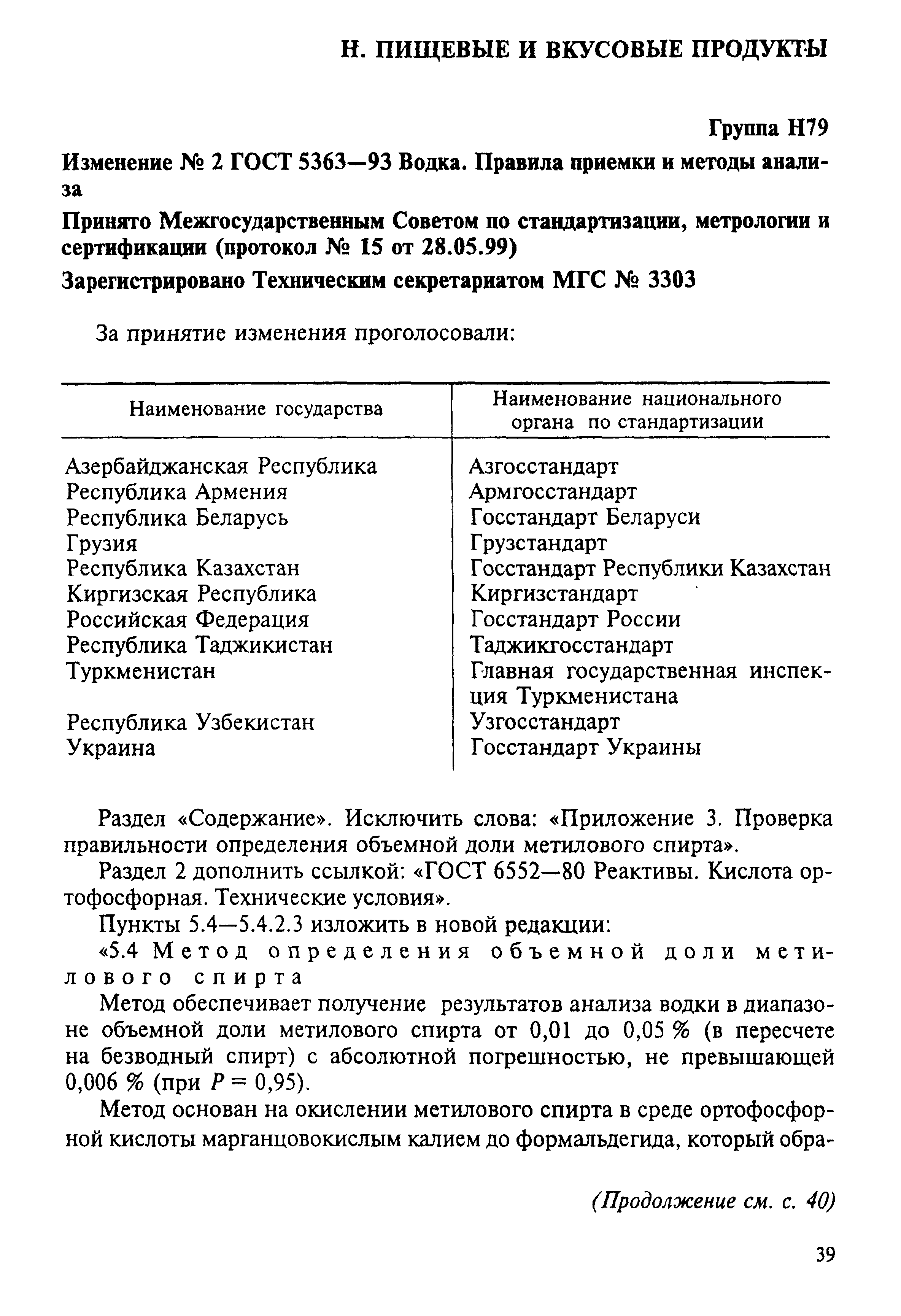 ГОСТ 5363-93