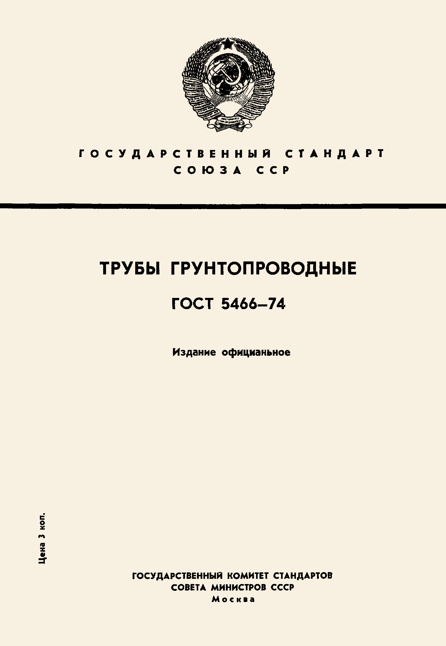 ГОСТ 5466-74